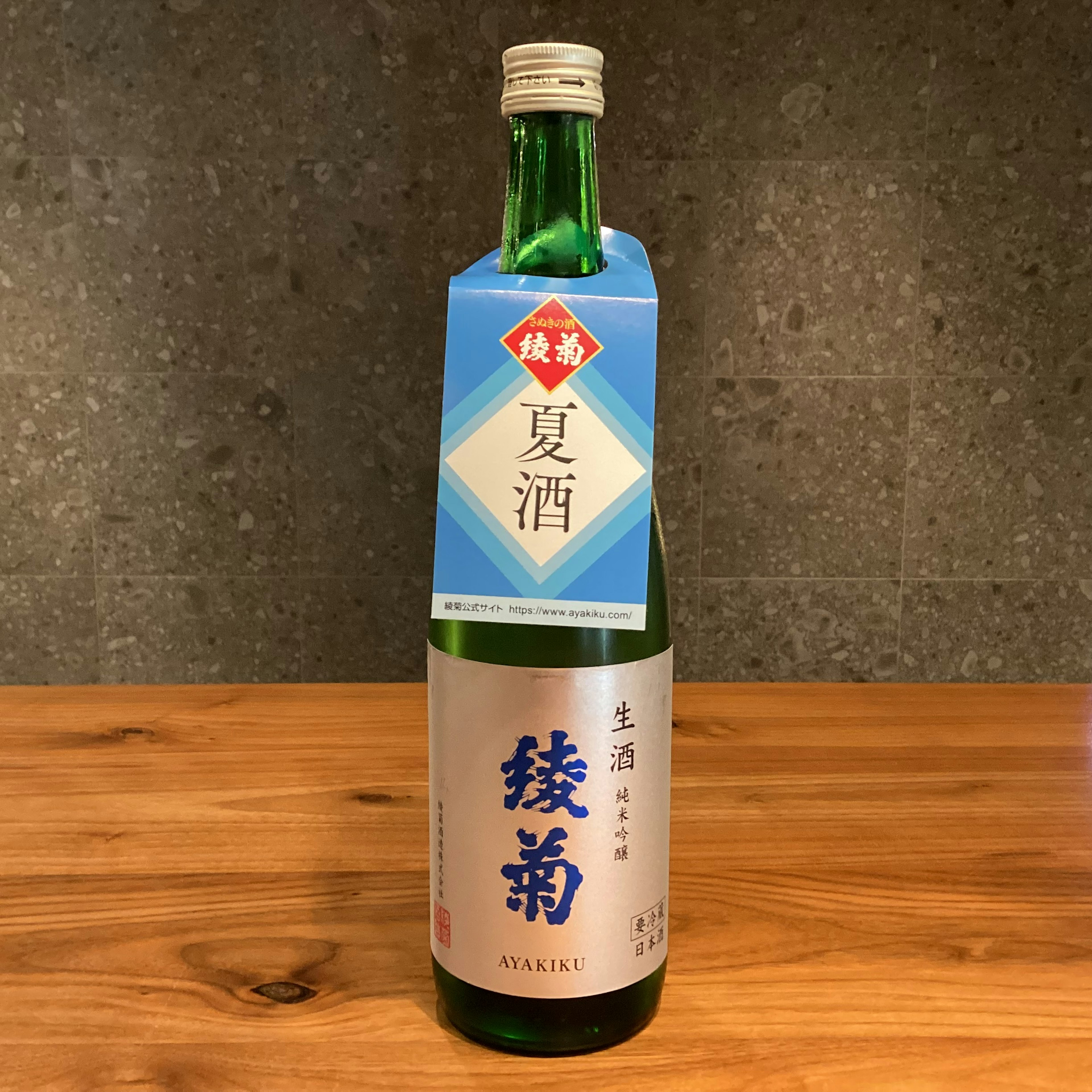 綾菊 純米吟醸 生酒