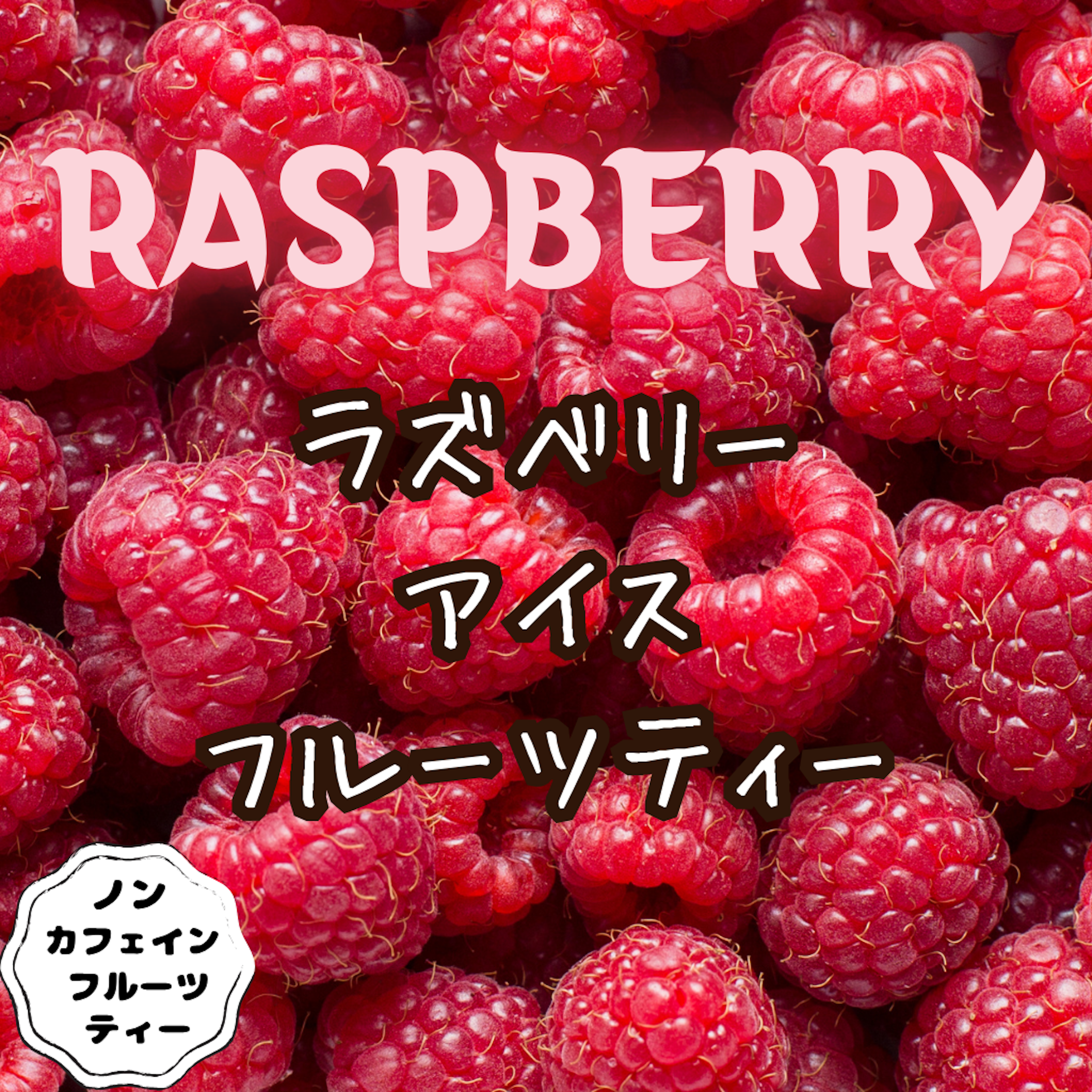 ラズベリー アイスフルーツティー