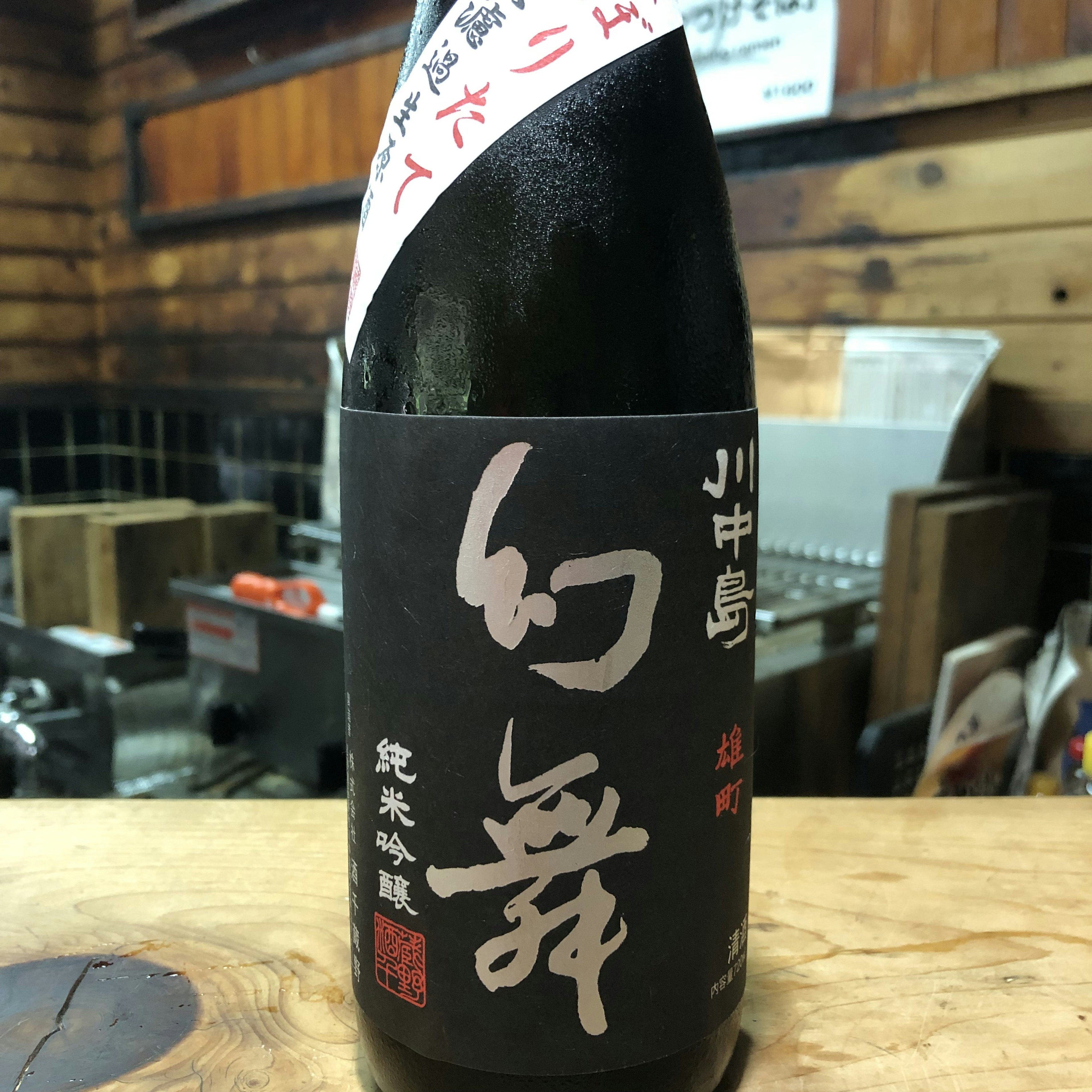 幻舞　純米吟醸　雄町