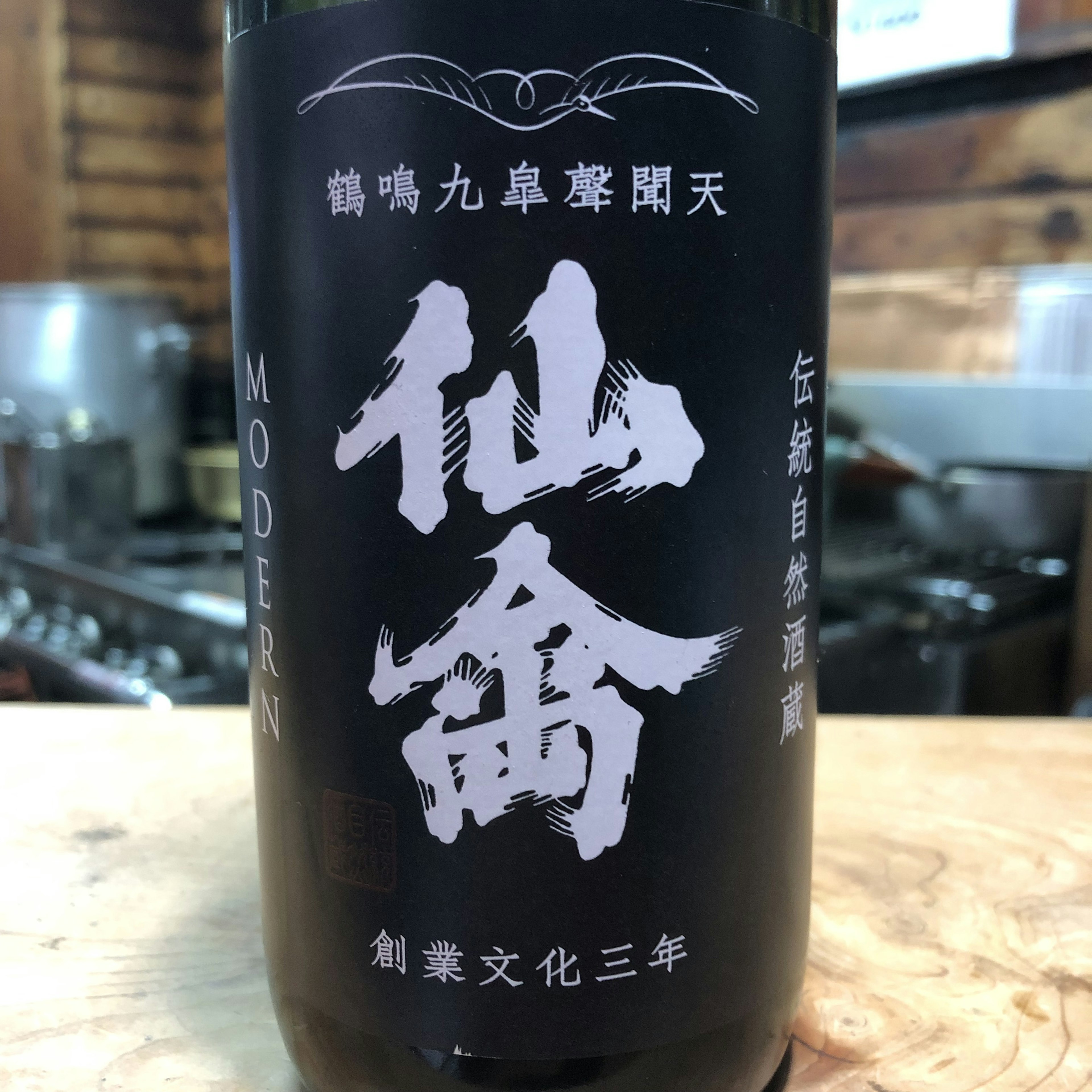 仙禽　江戸返り　生　MODERN