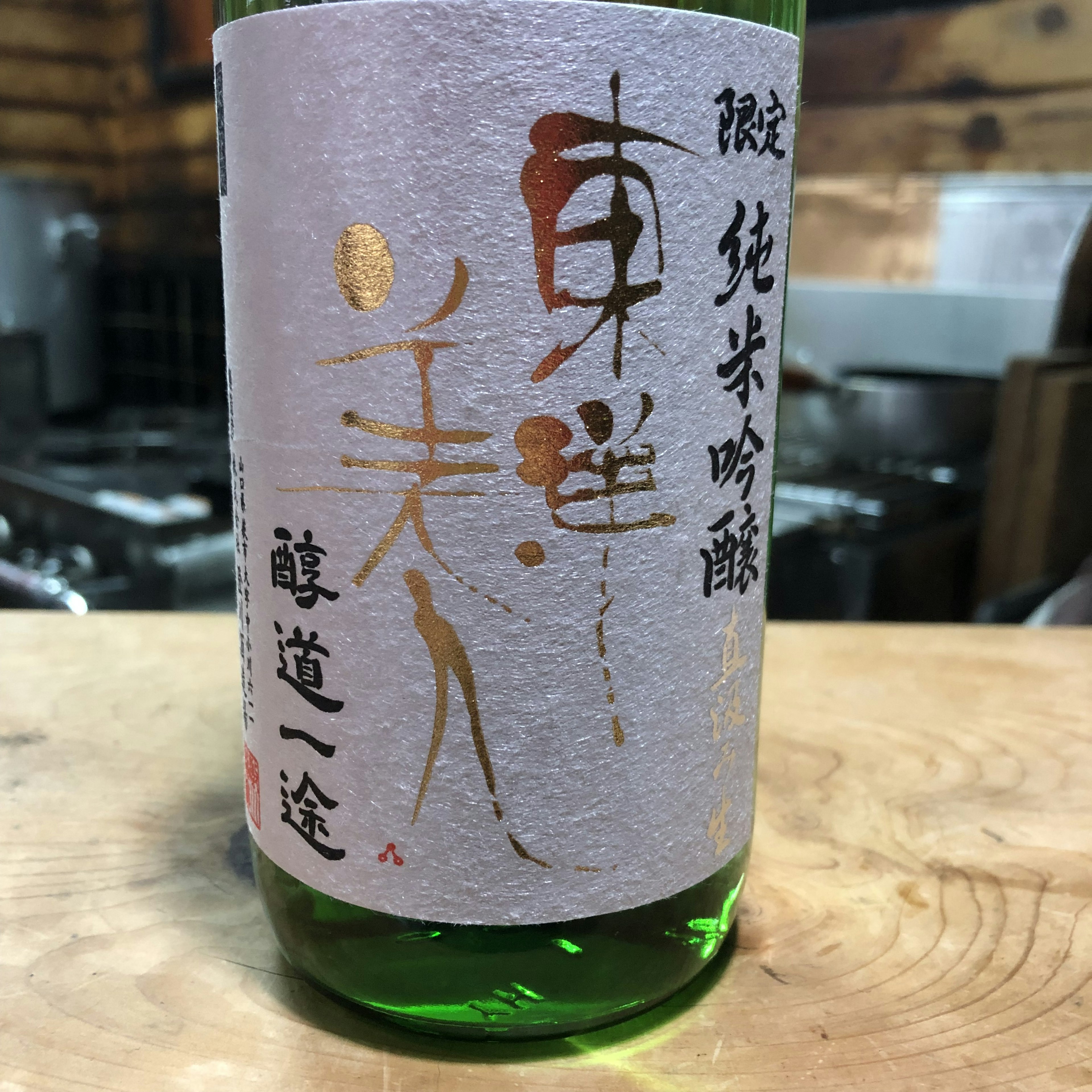 東洋美人　純吟　直汲生　醇道一途　限定品