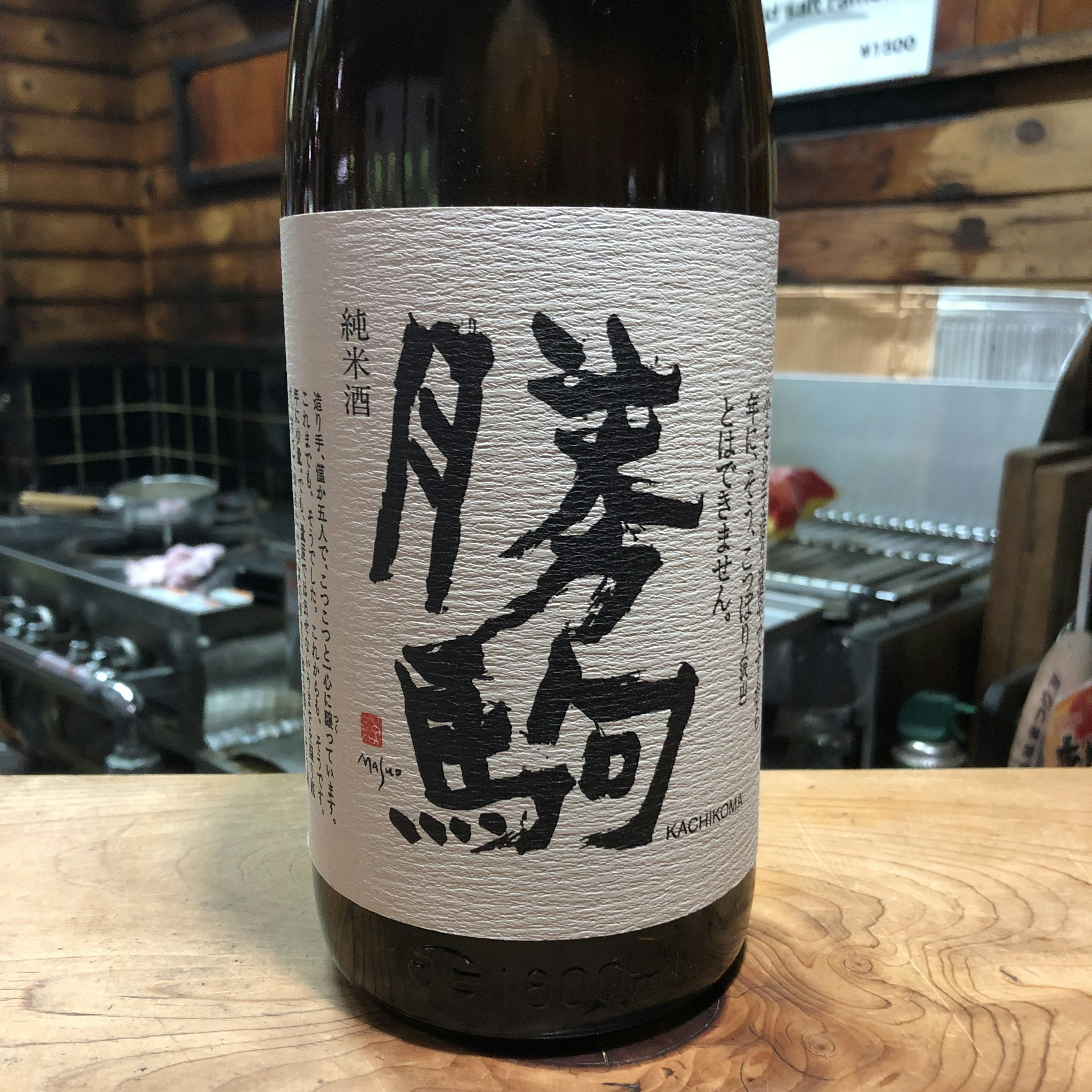 勝駒 純米