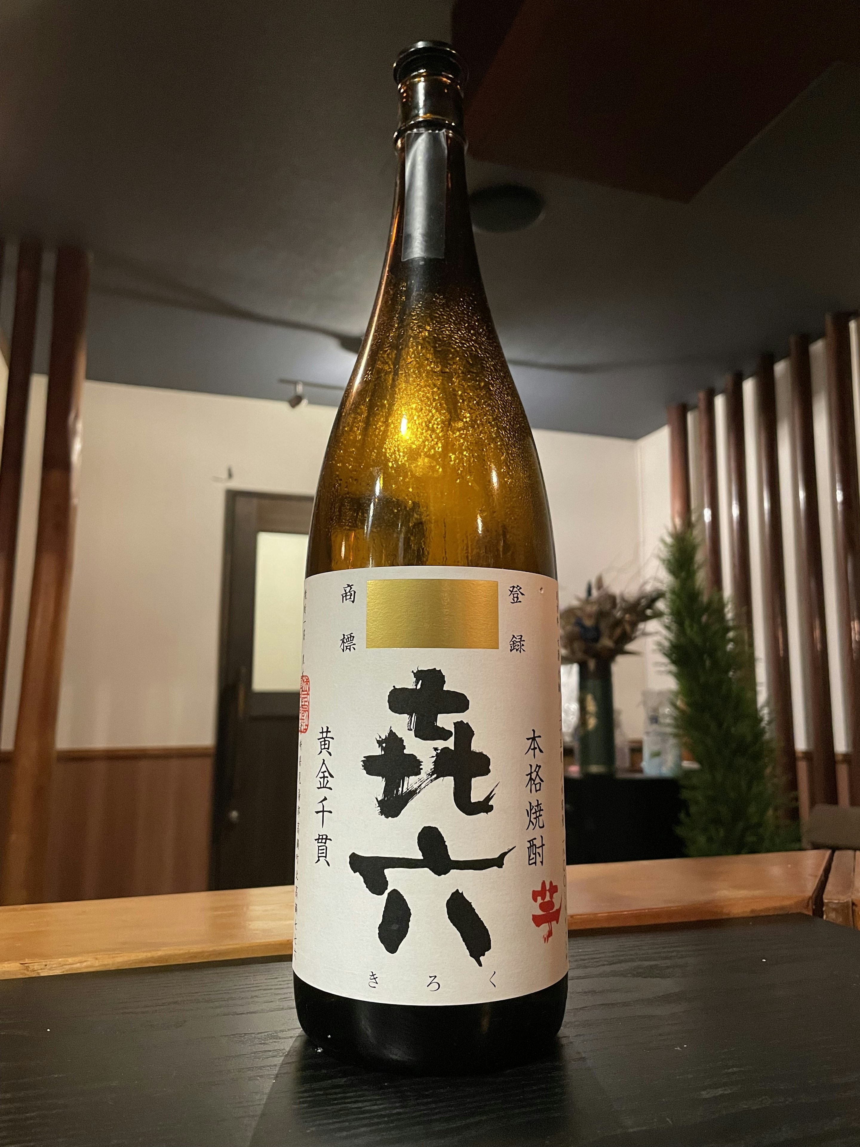 喜六(きろく)(芋)