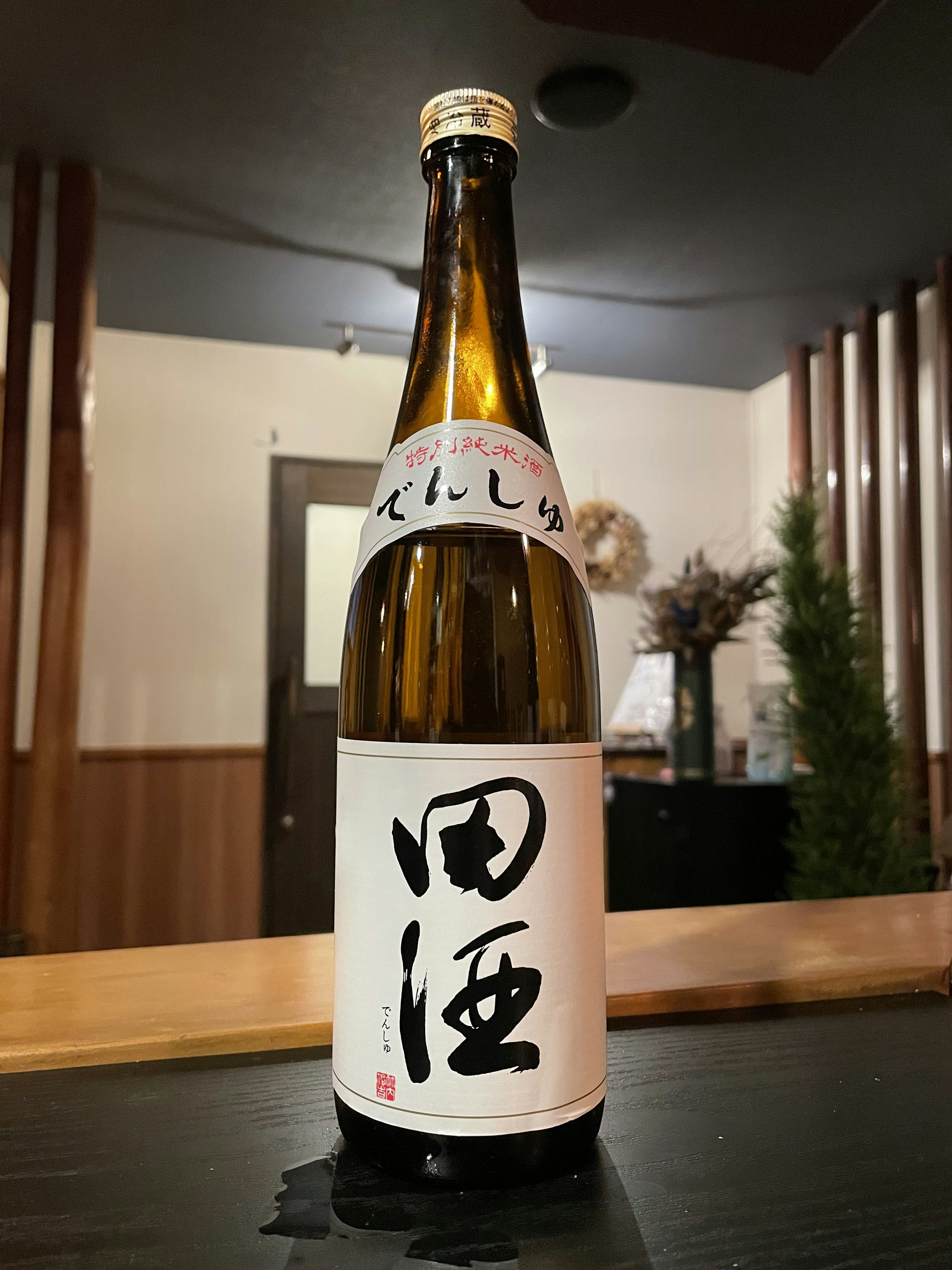 田酒(でんしゅ)　純米酒