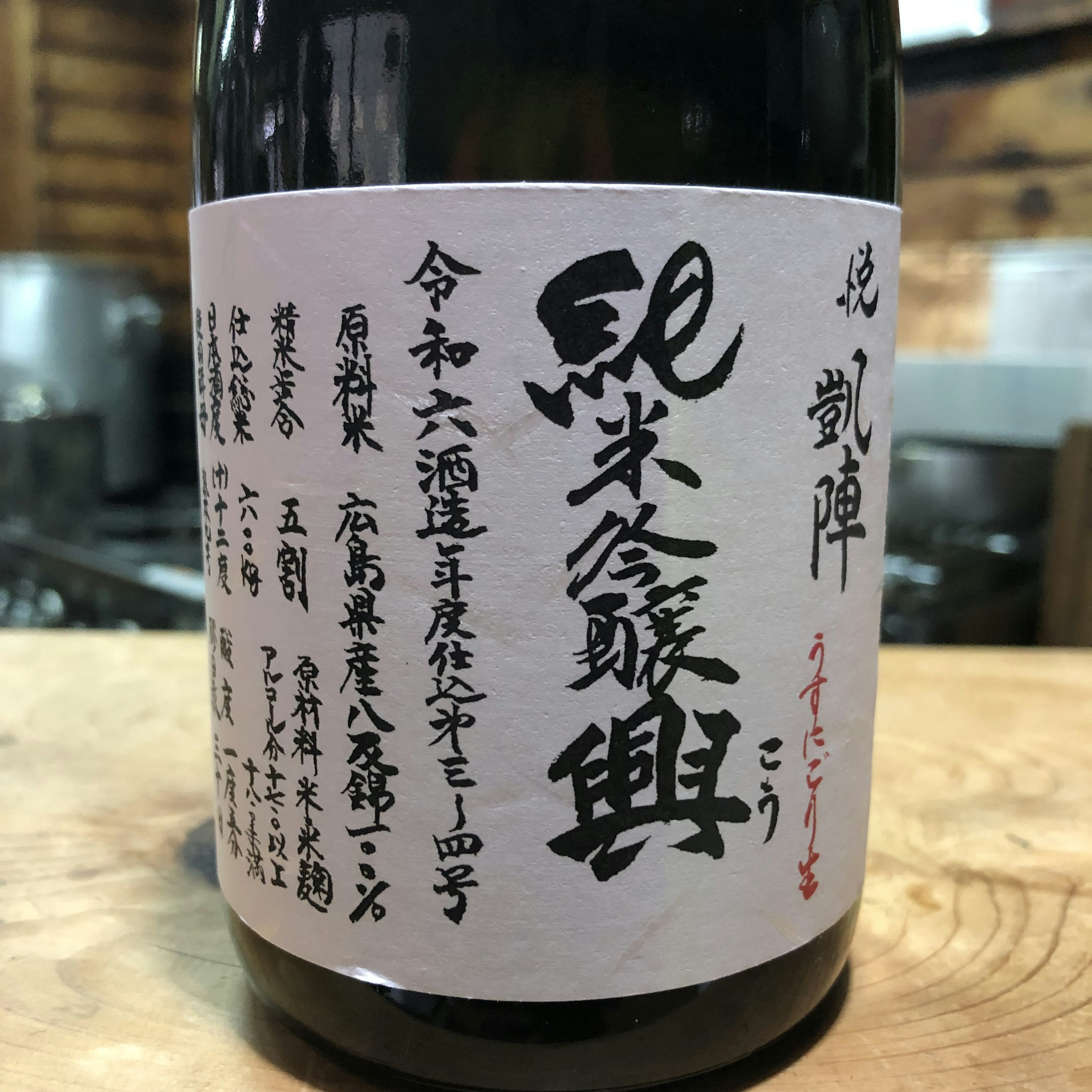 悦凱陣　純吟　興　うすにごり生