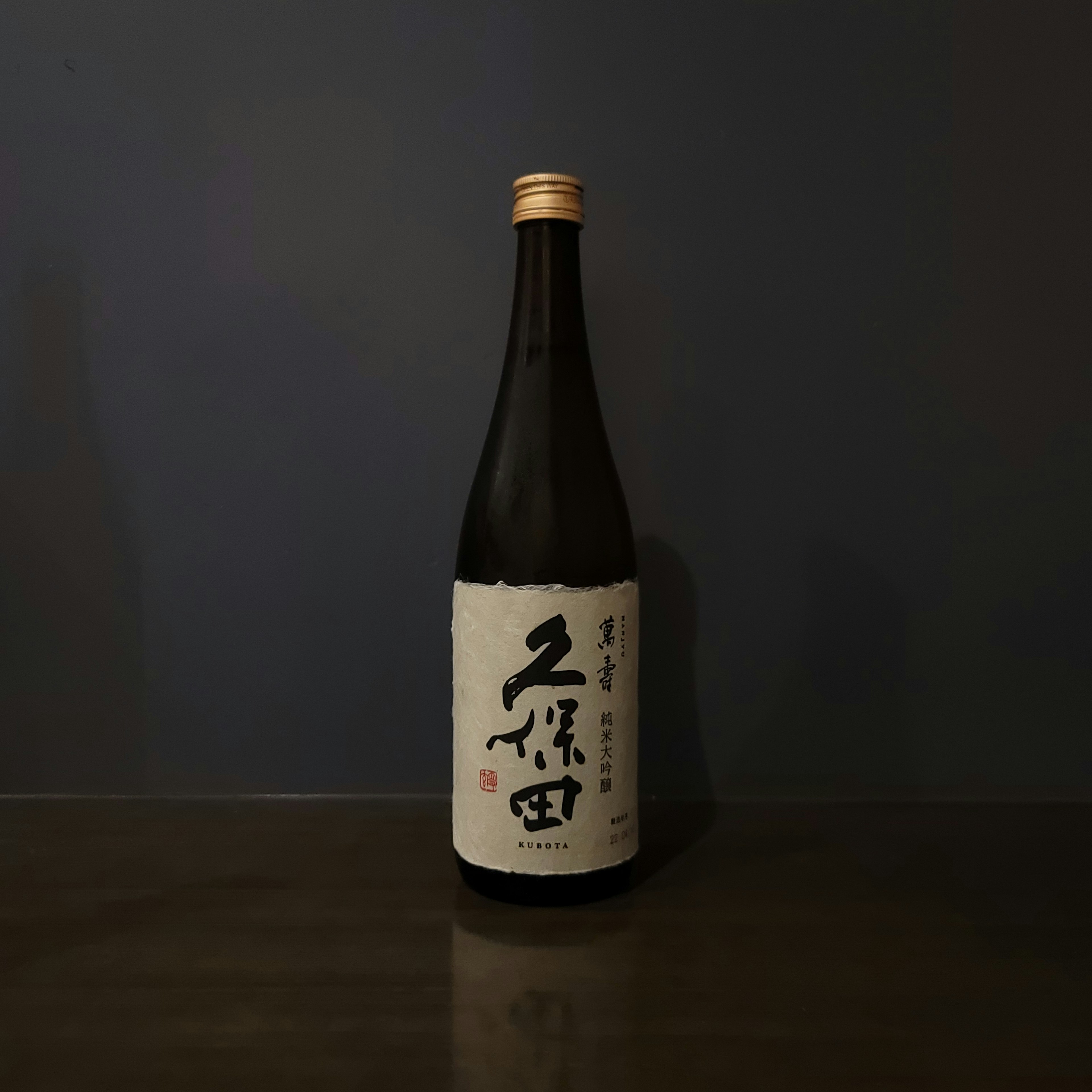 久保田 萬寿 純米大吟醸