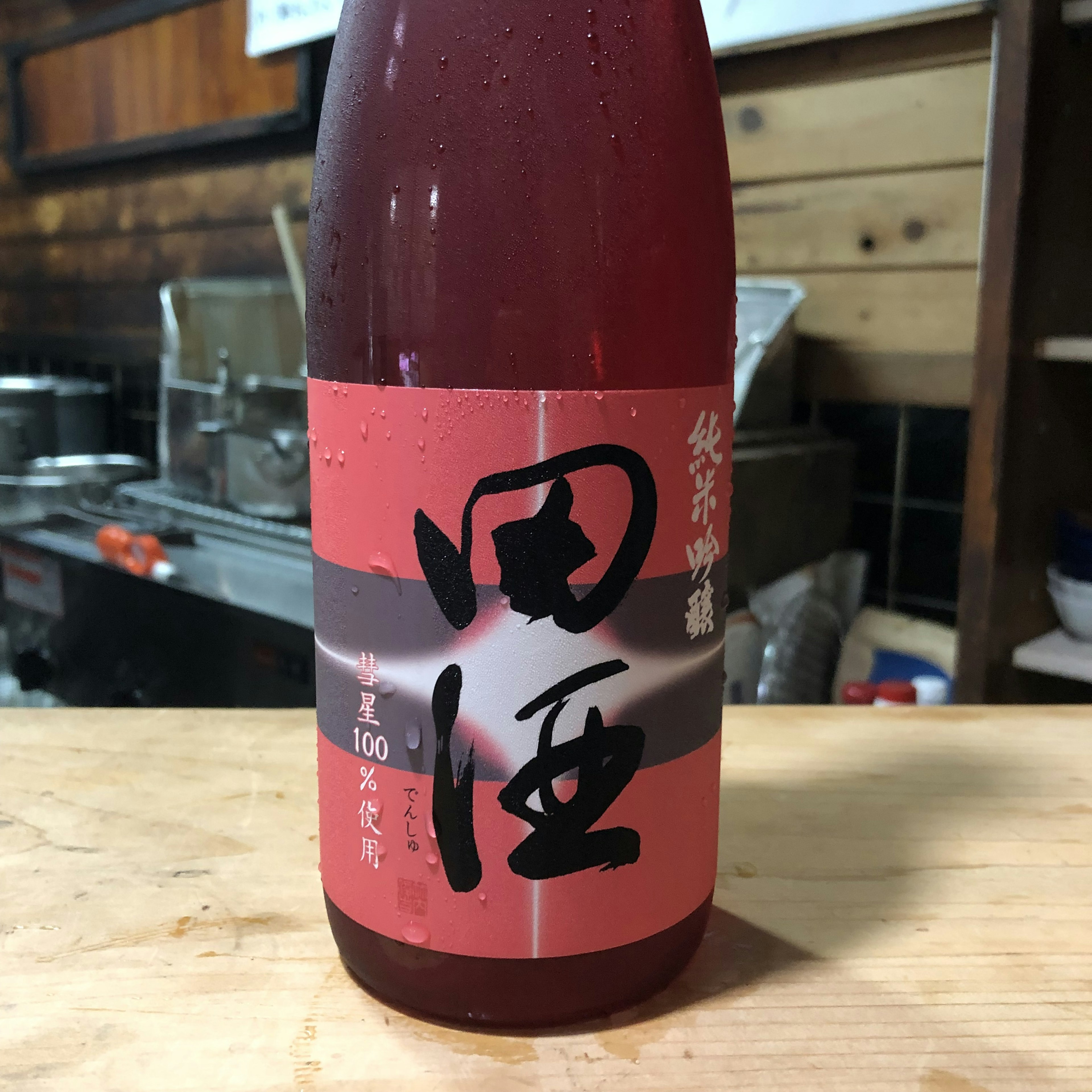 田酒 純米吟醸 彗星