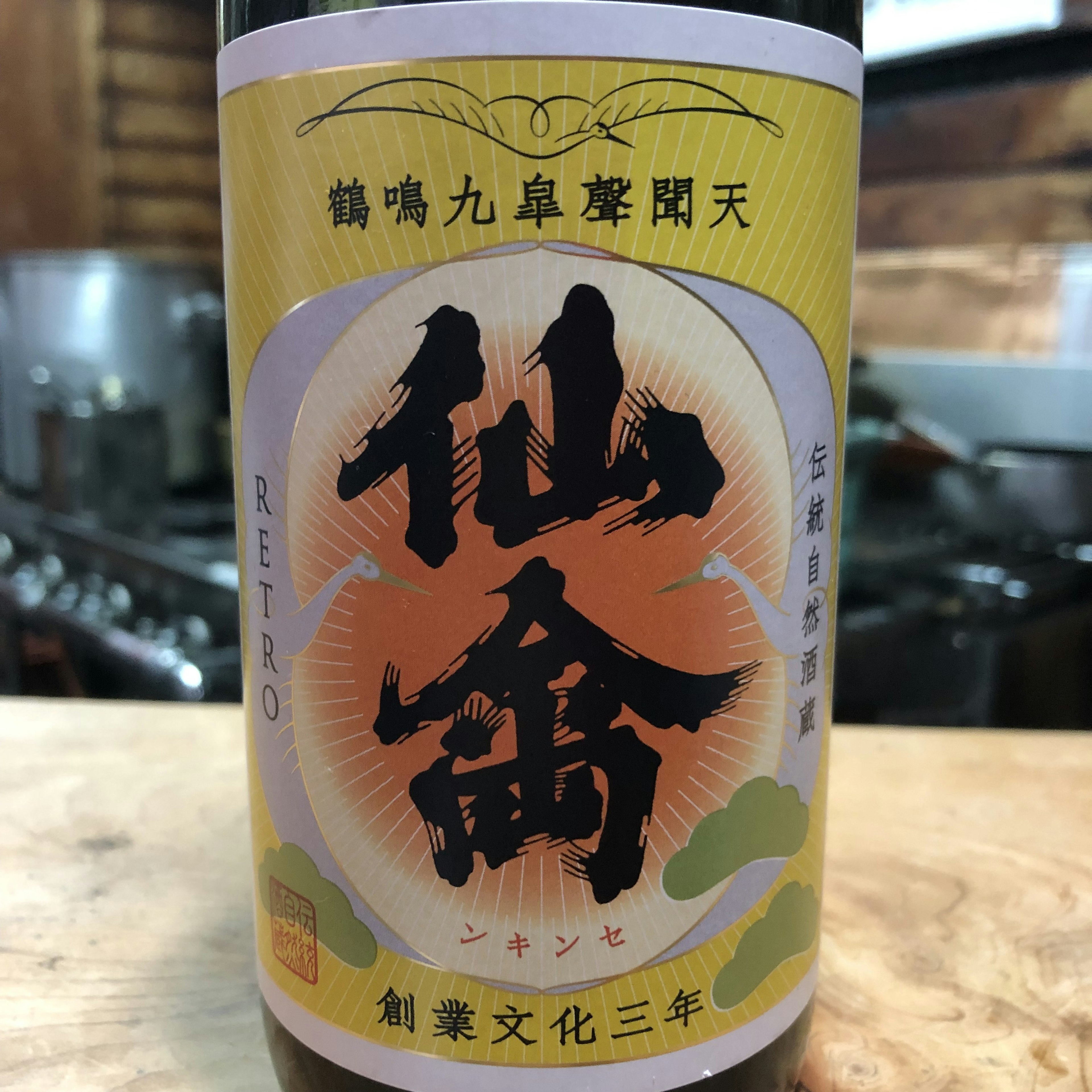 仙禽　江戸返り　生　RETRO
