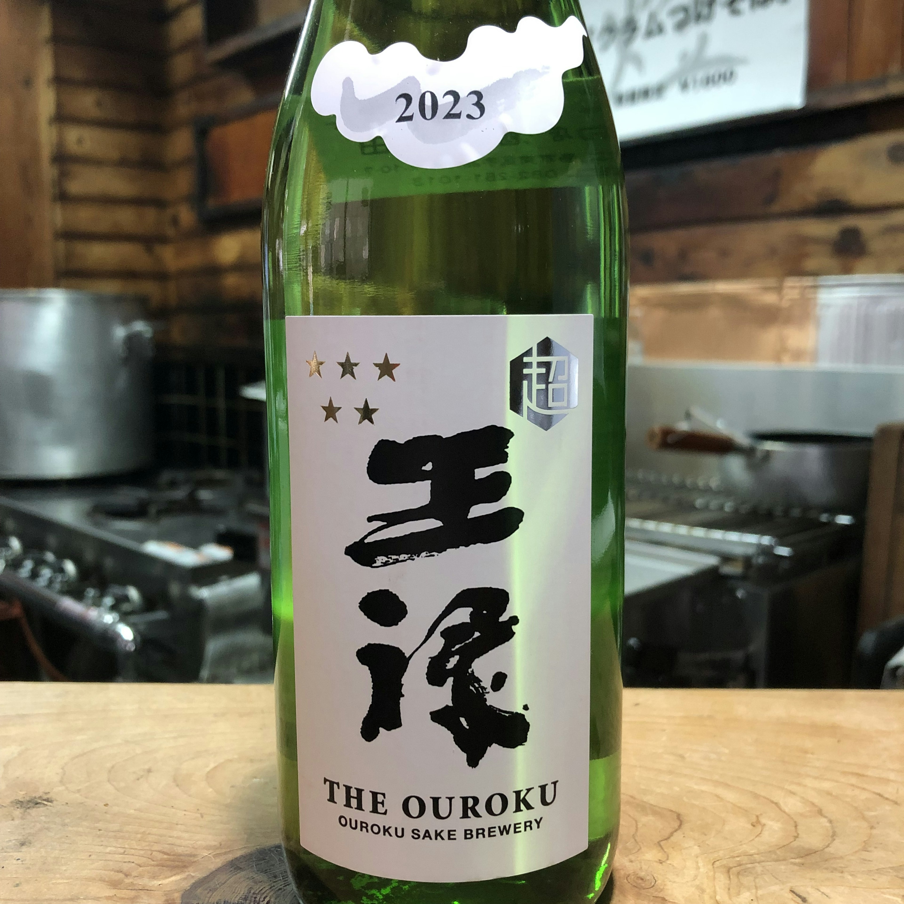 超王禄　純米　中取り