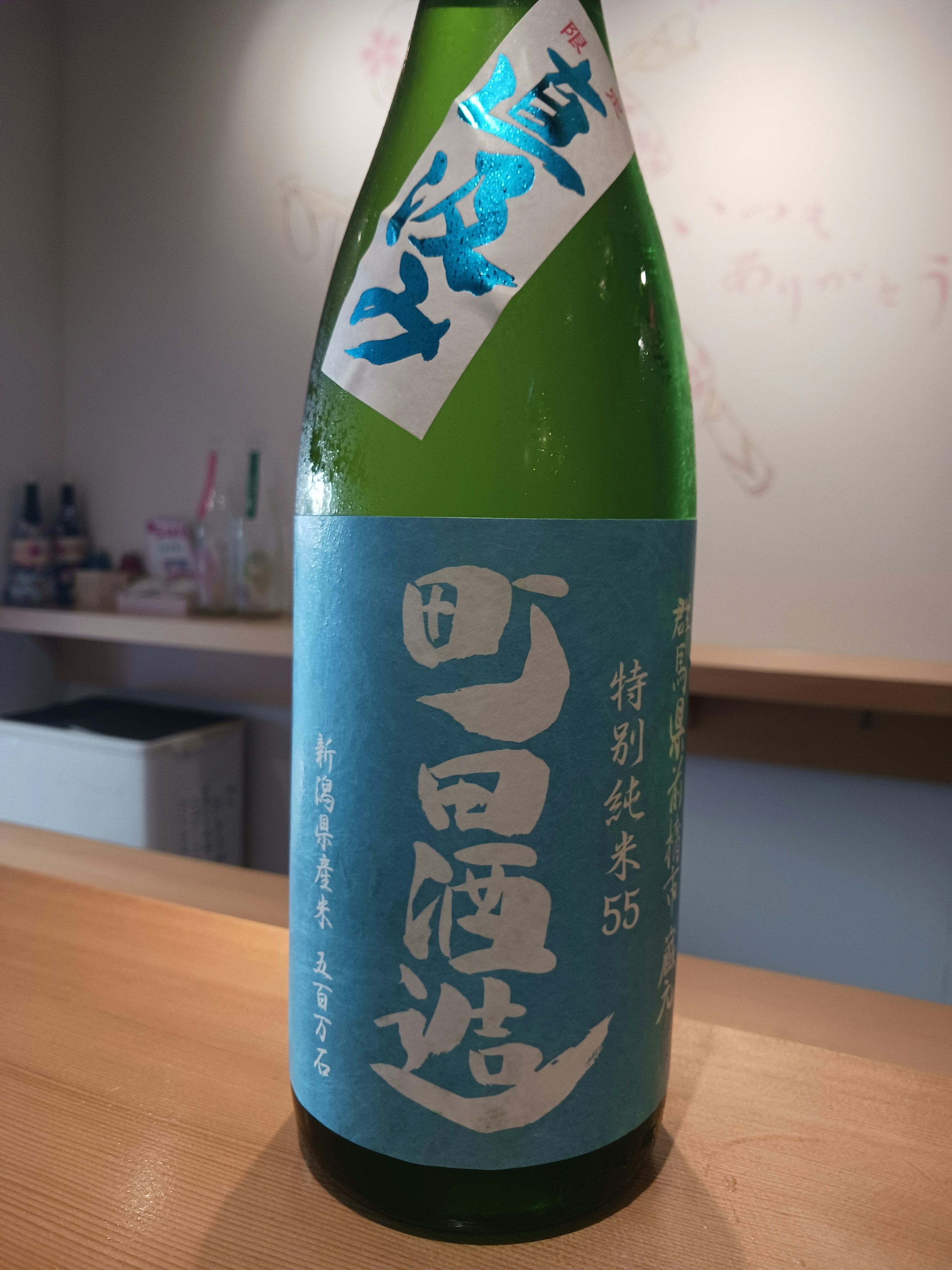【群馬】町田商店55 特別純米 直汲み 五百万石 (冷) 90ml