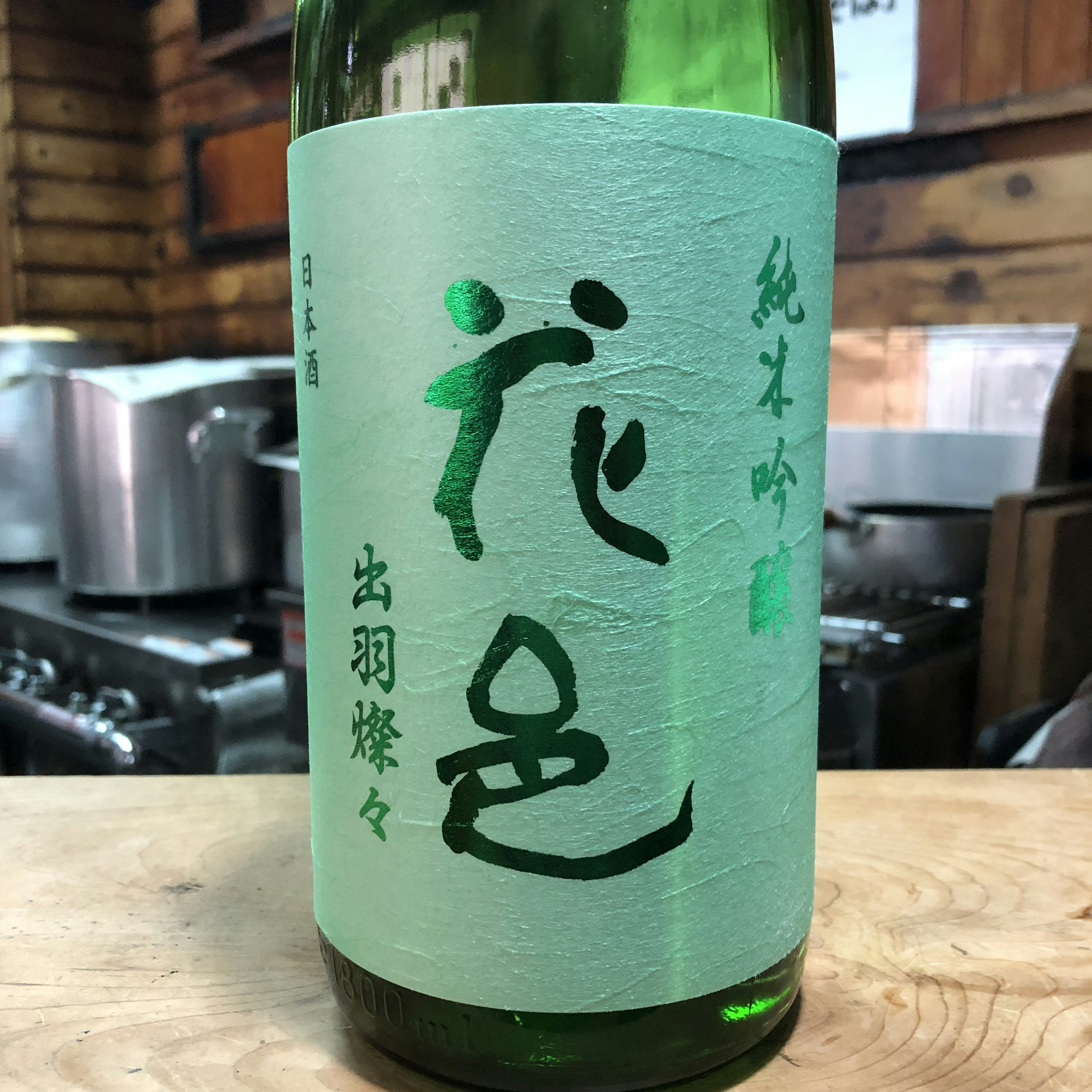 花邑　純吟　出羽燦々