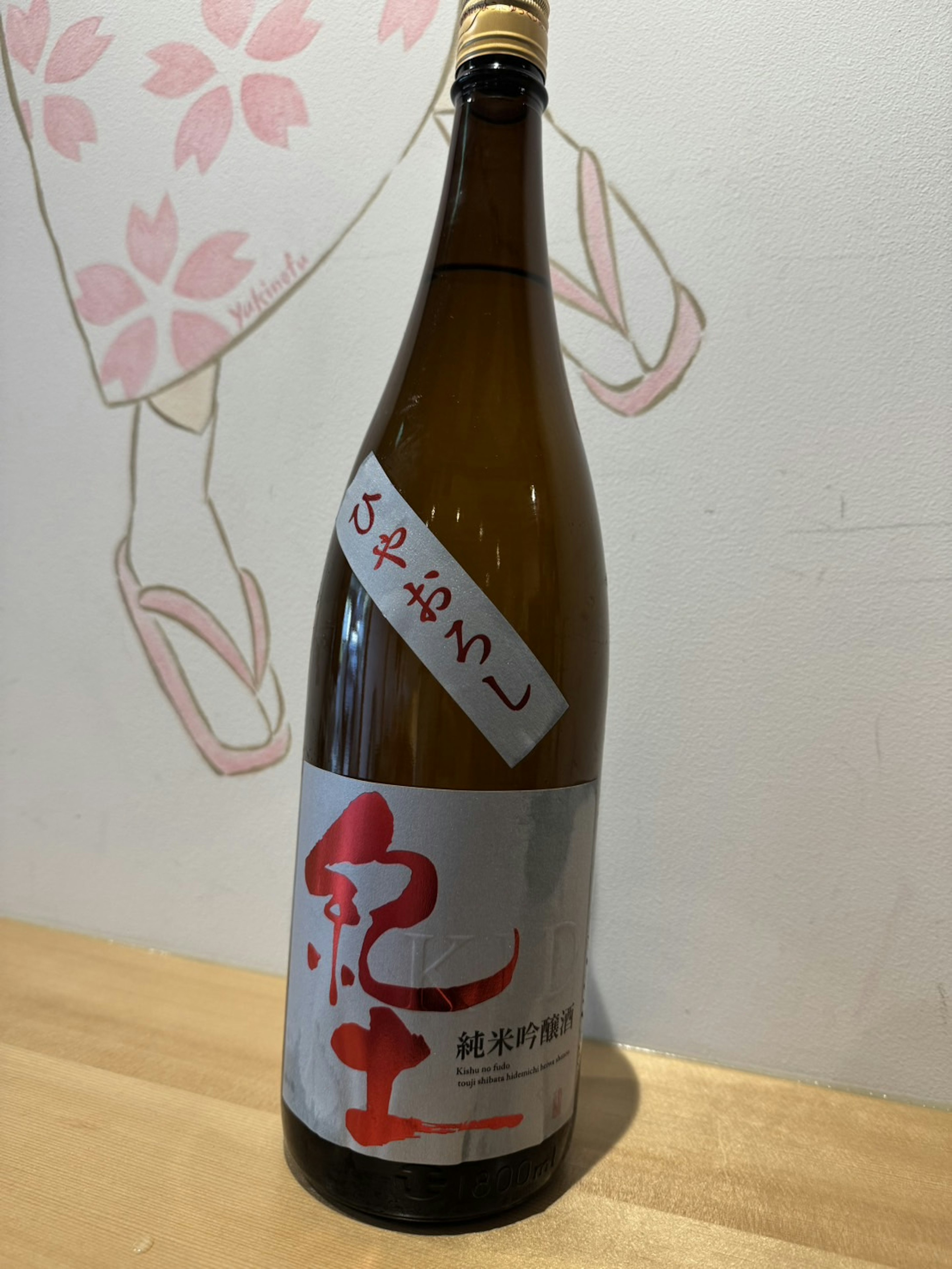 【和歌山】 紀土  純米吟醸 ひやおろし (冷・燗) 90ml