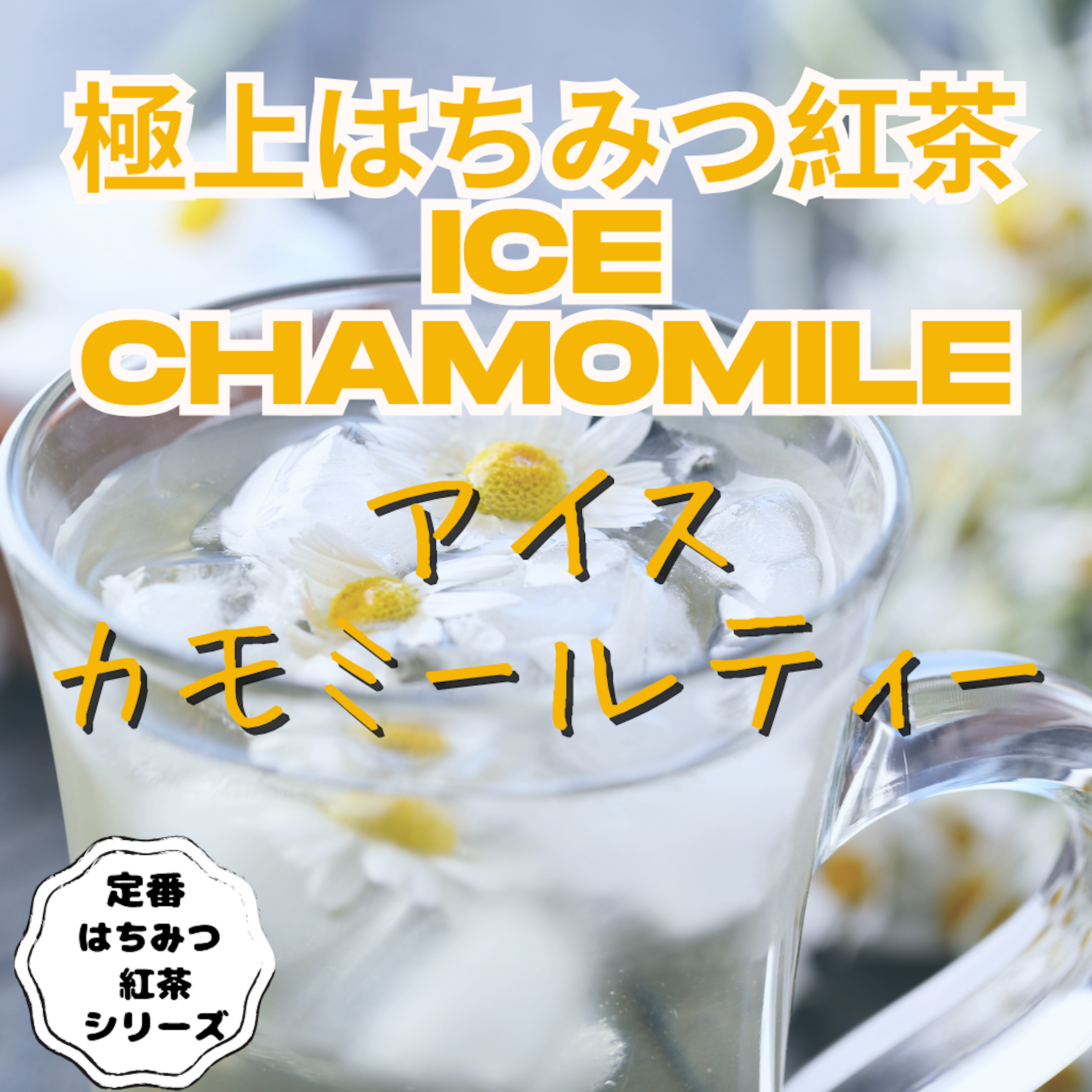 極上はちみつ紅茶　アイスカモミールティー