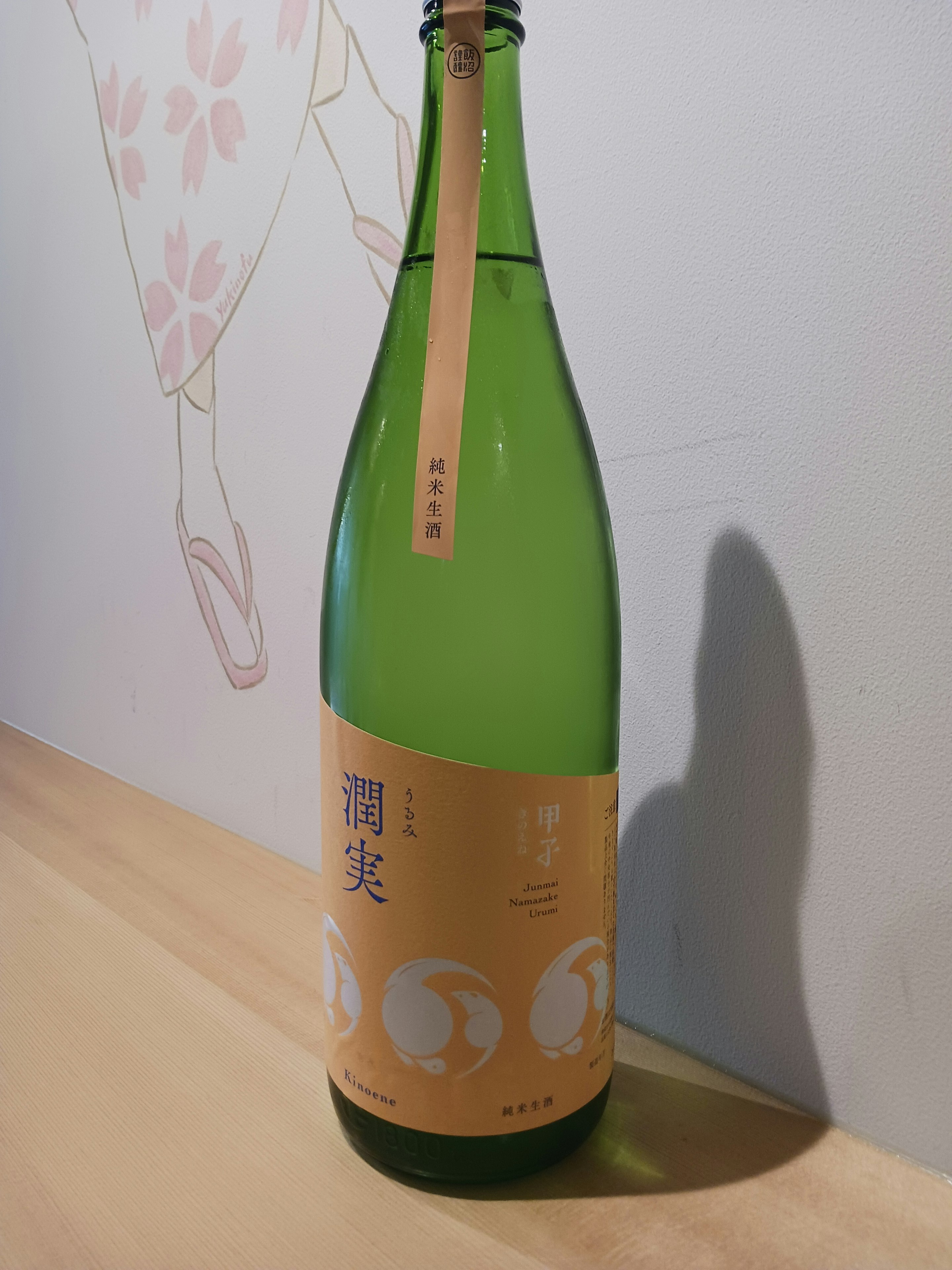 【千葉】甲子 純米生酒 潤実 (冷) 90ml