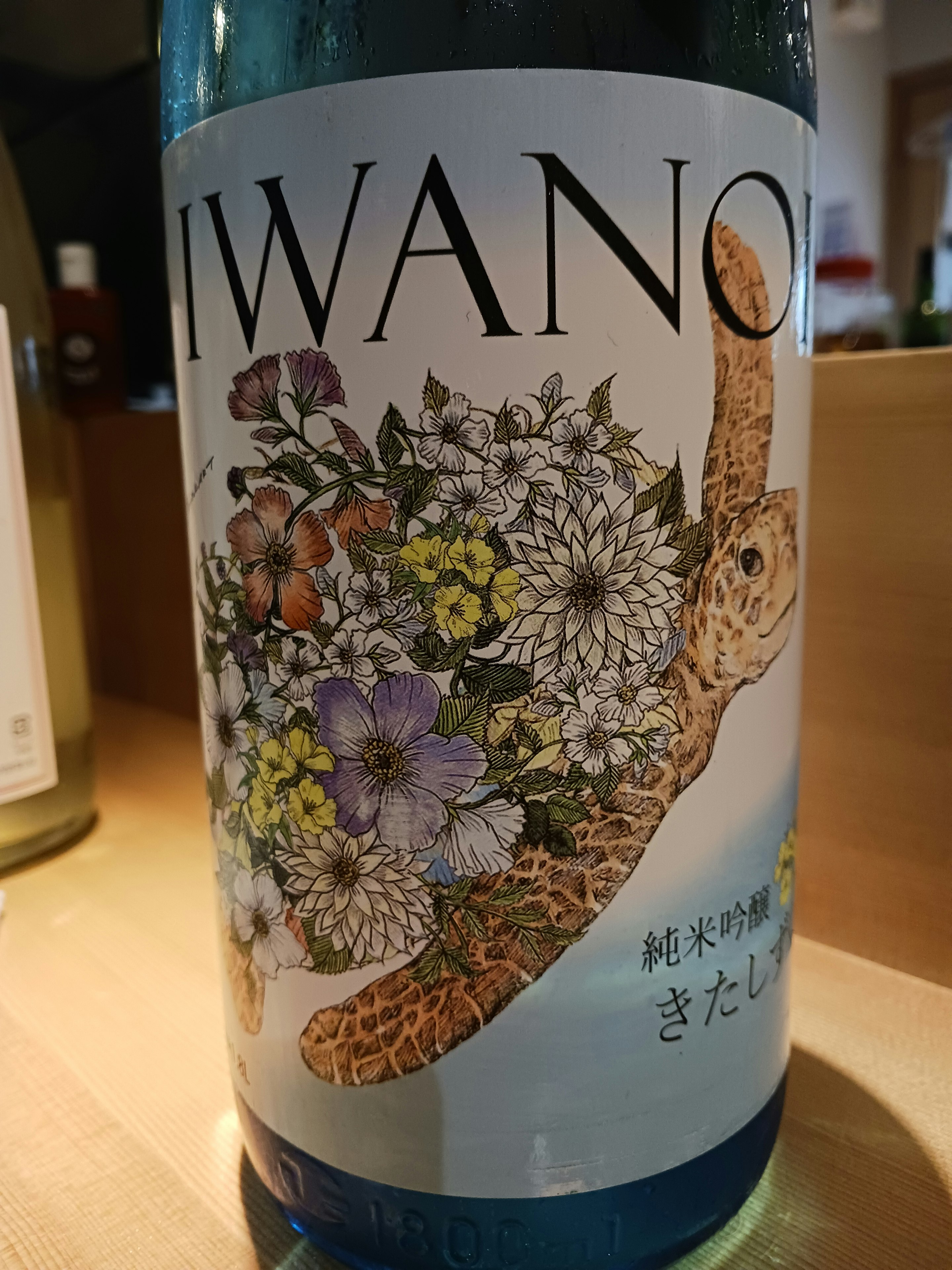 【千葉】IWANOI うみがめラベル 純米吟醸 (冷) 90ml