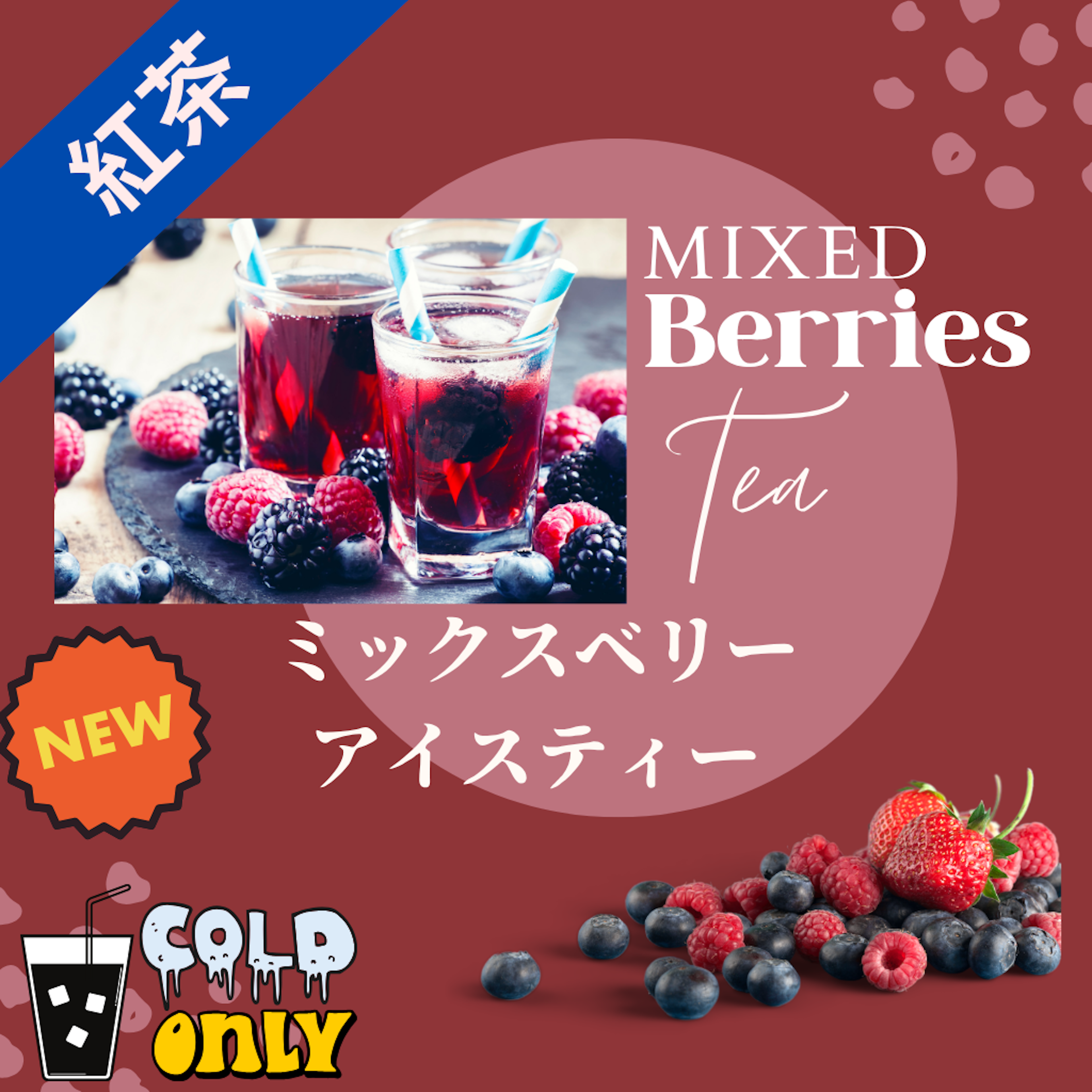 ミックスベリーアイスティー