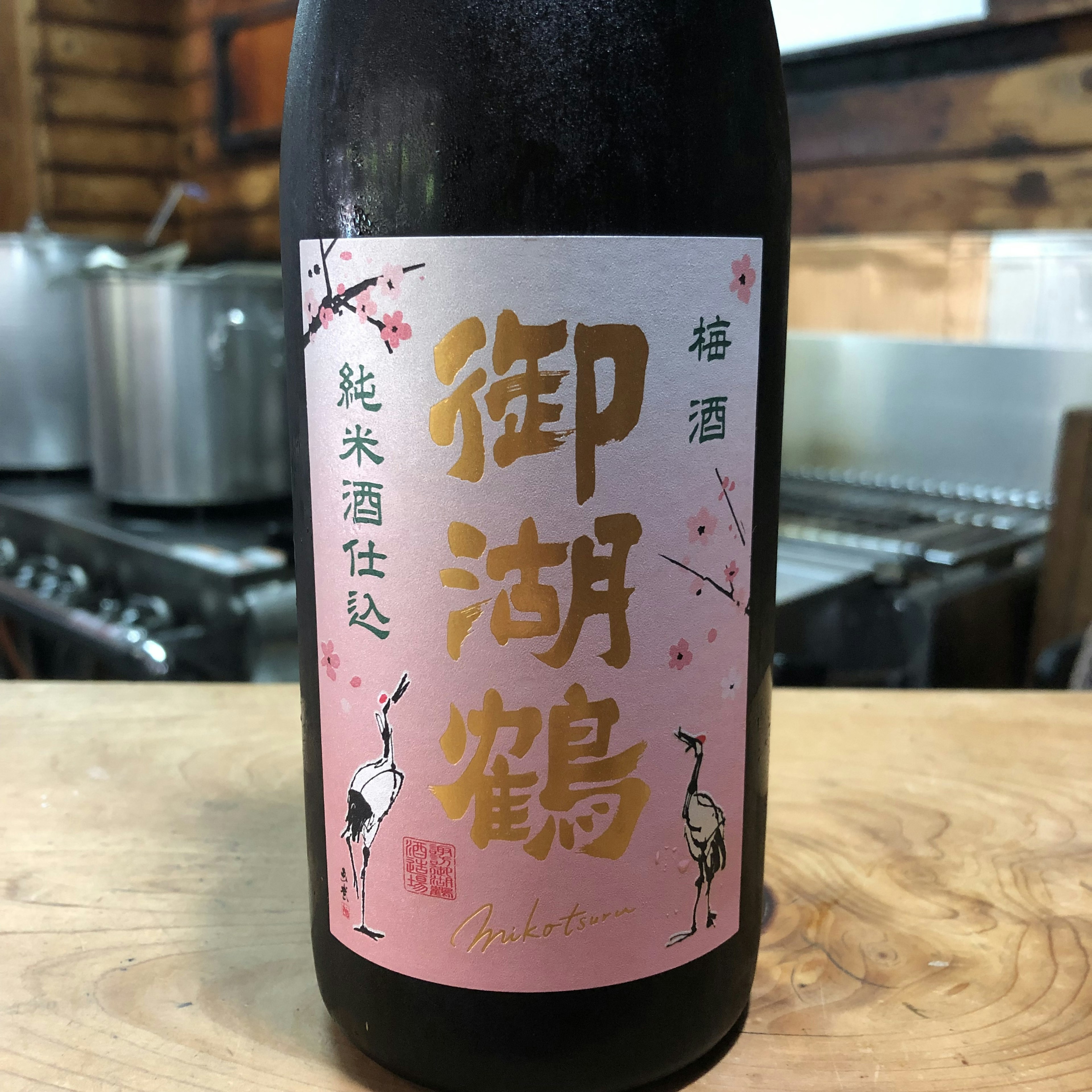 御湖鶴　梅酒