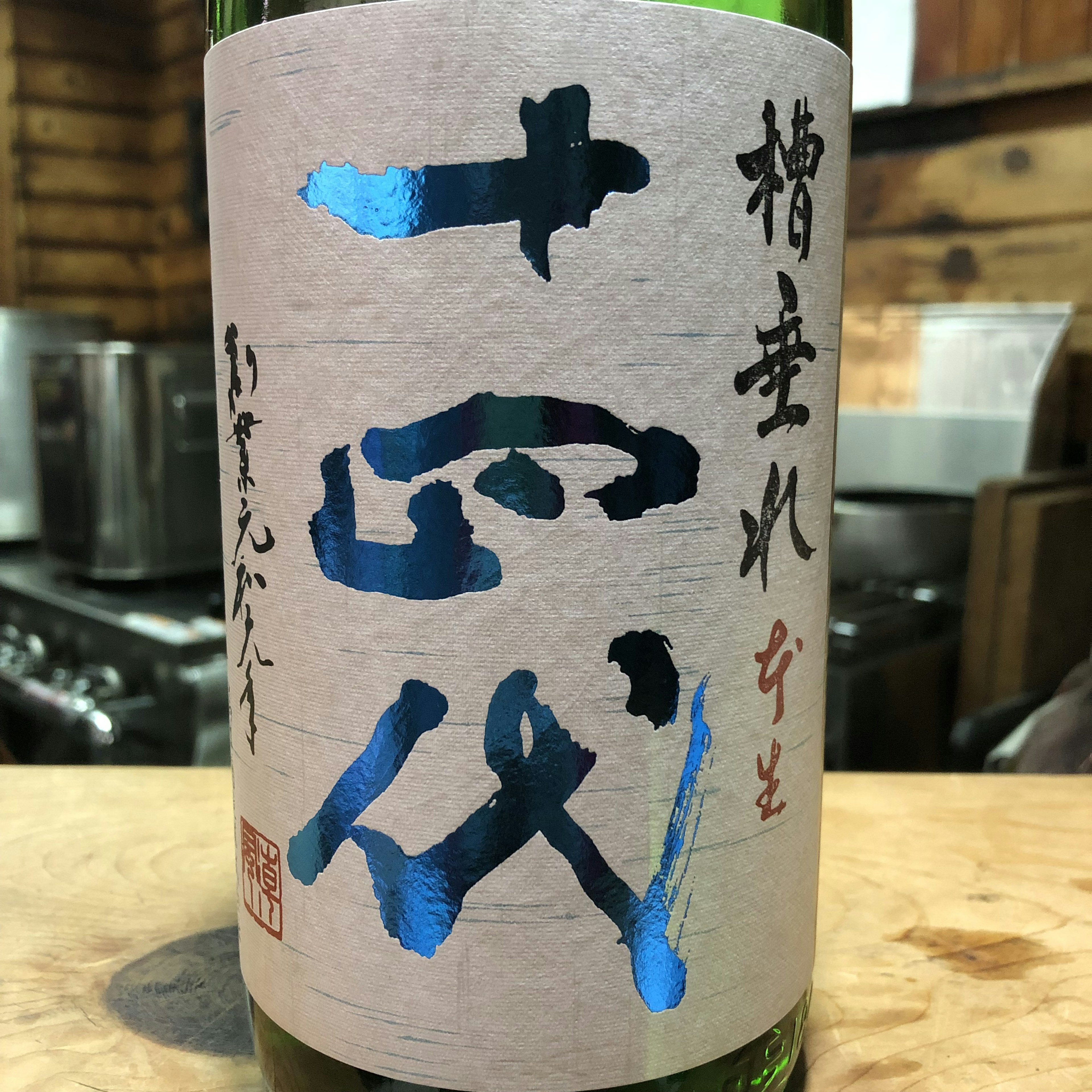 十四代　純吟　槽垂れ本生