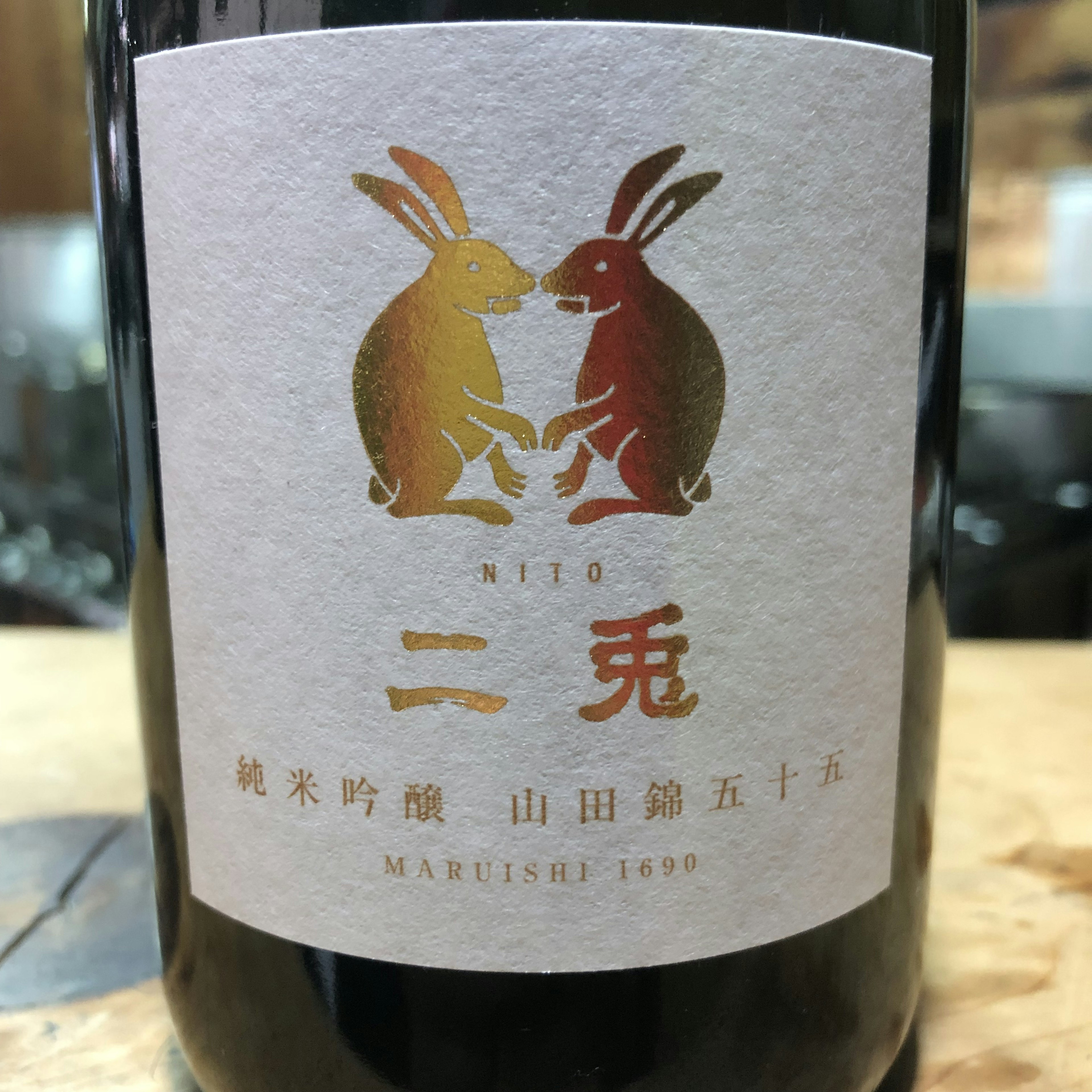 二兎　純吟　山田錦五十五