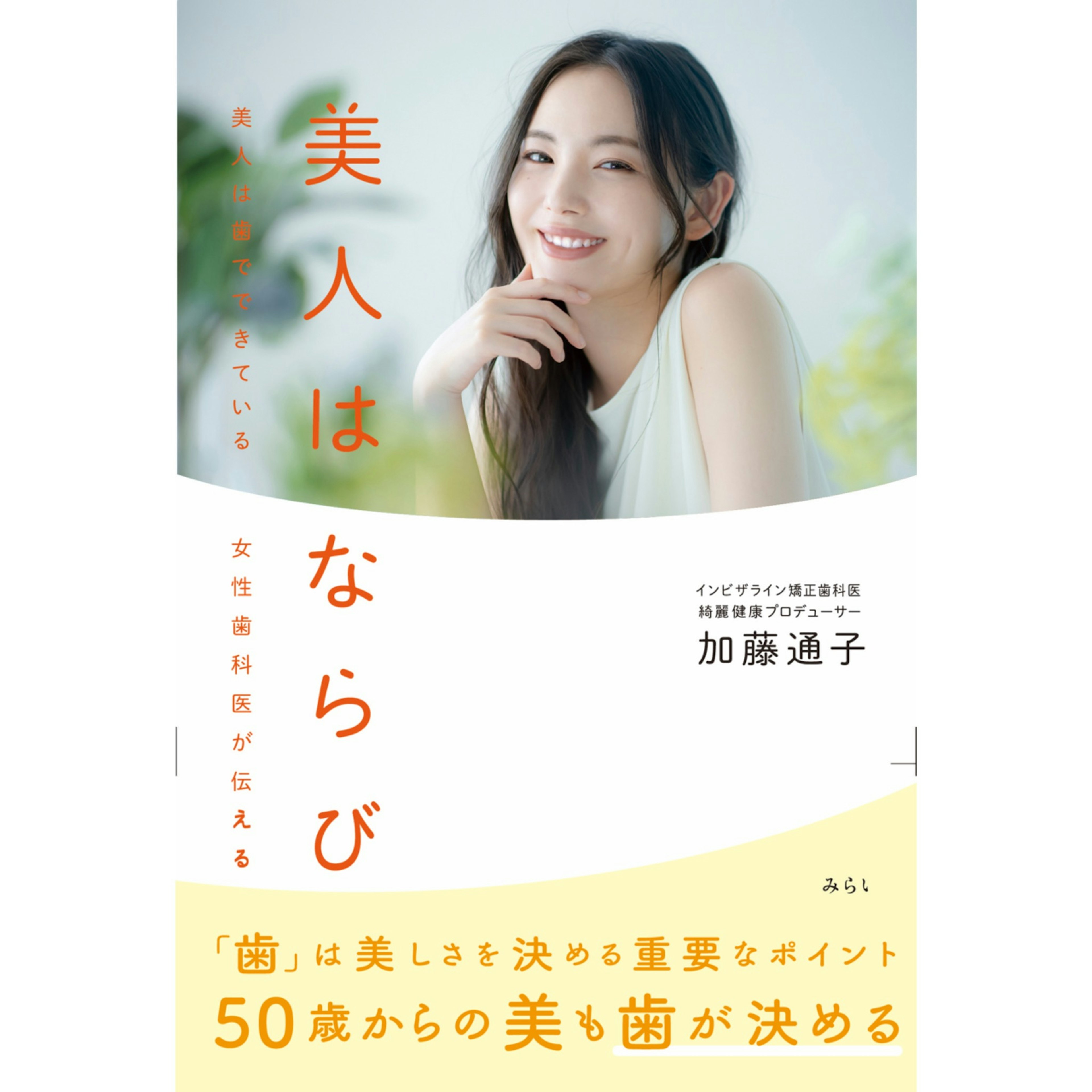 美人はならび 〜美人は歯でできている 女性歯科医が伝える