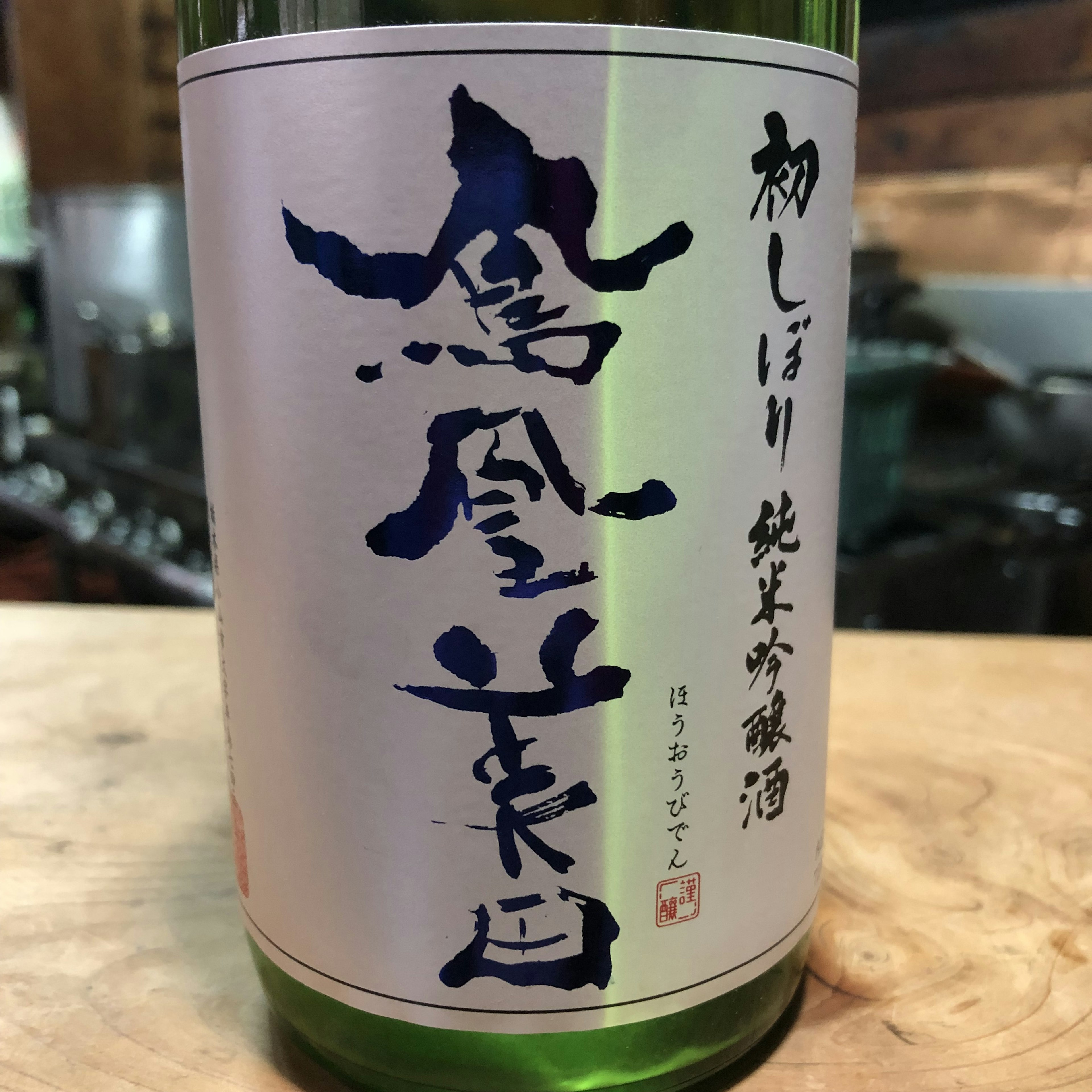 鳳凰美田　純吟　初しぼり