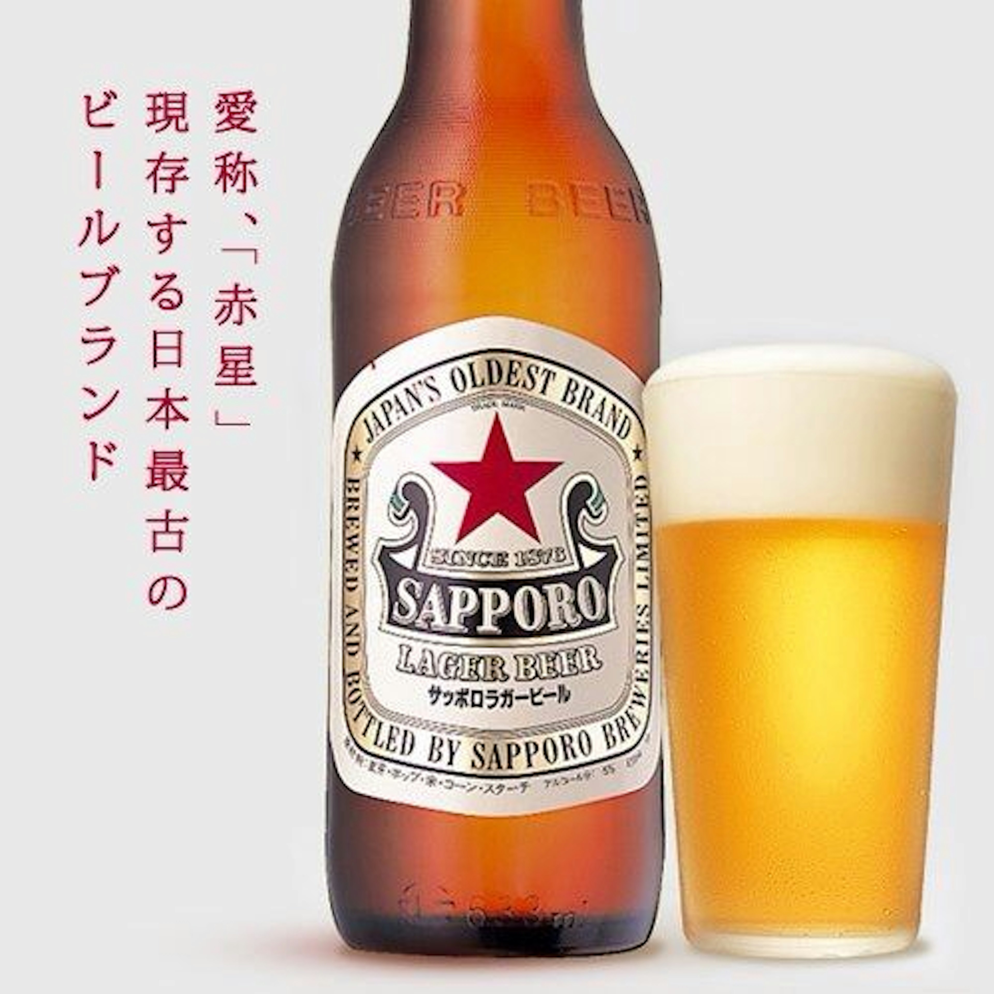 サッポロラガー  赤星