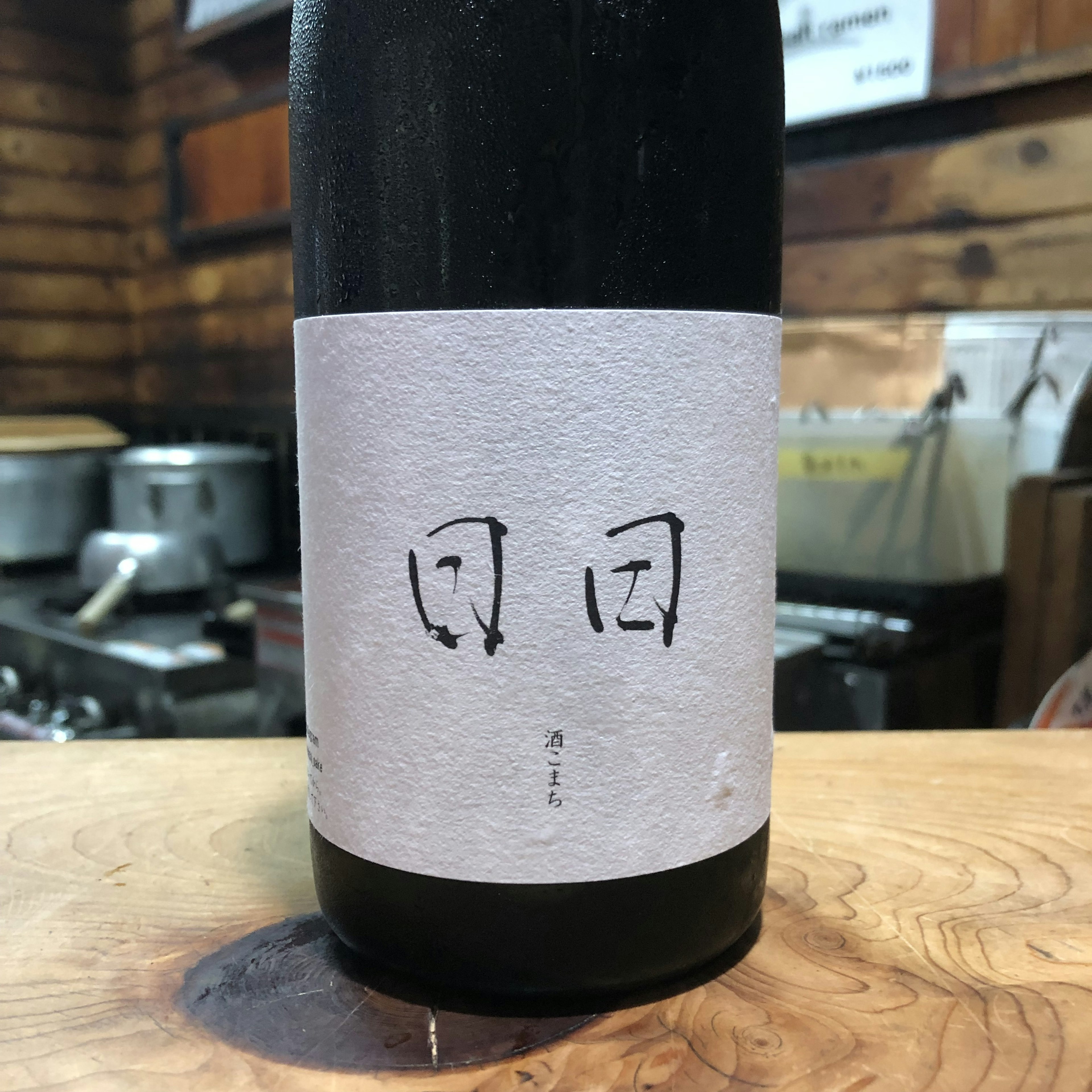 日日　酒こまち