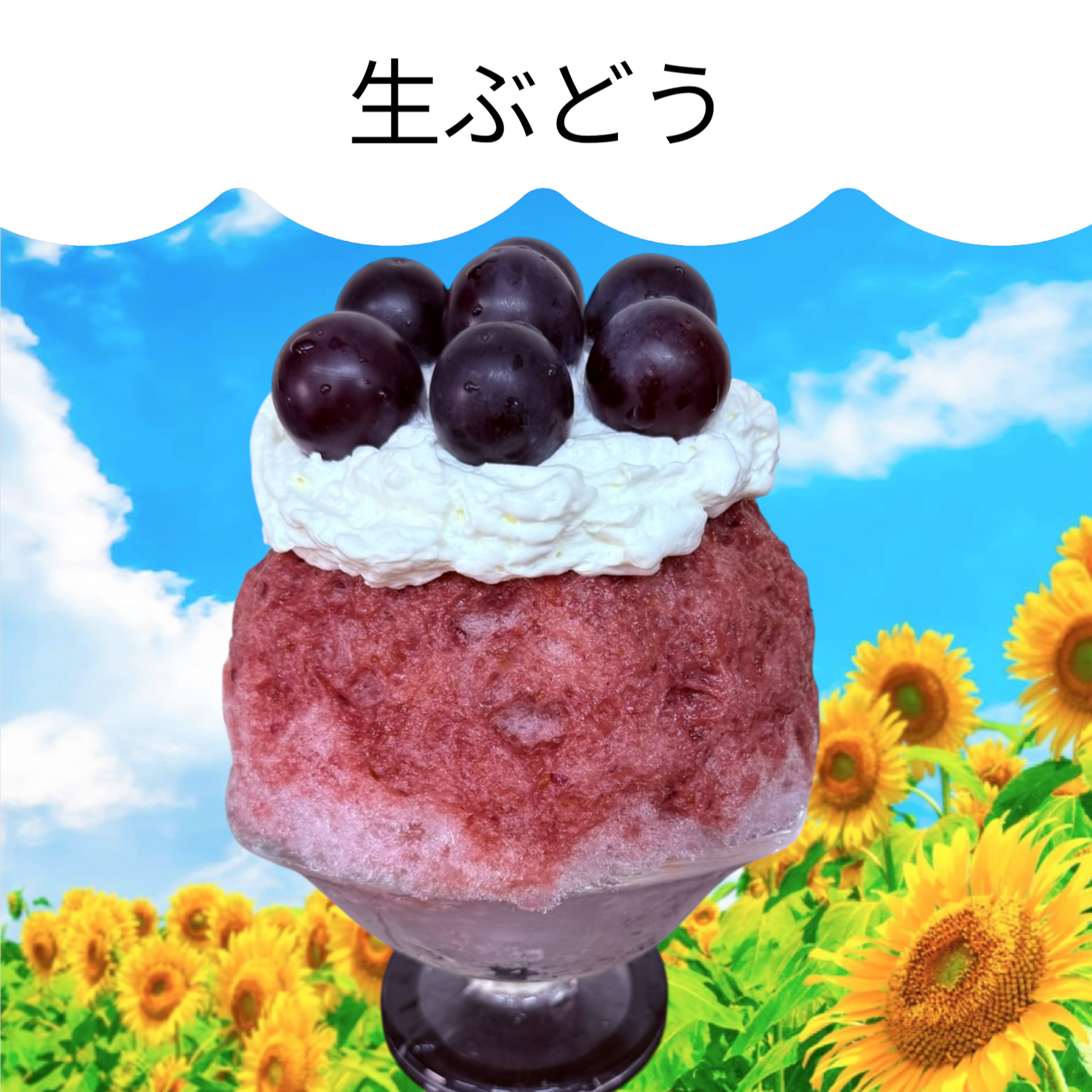生ぶどう