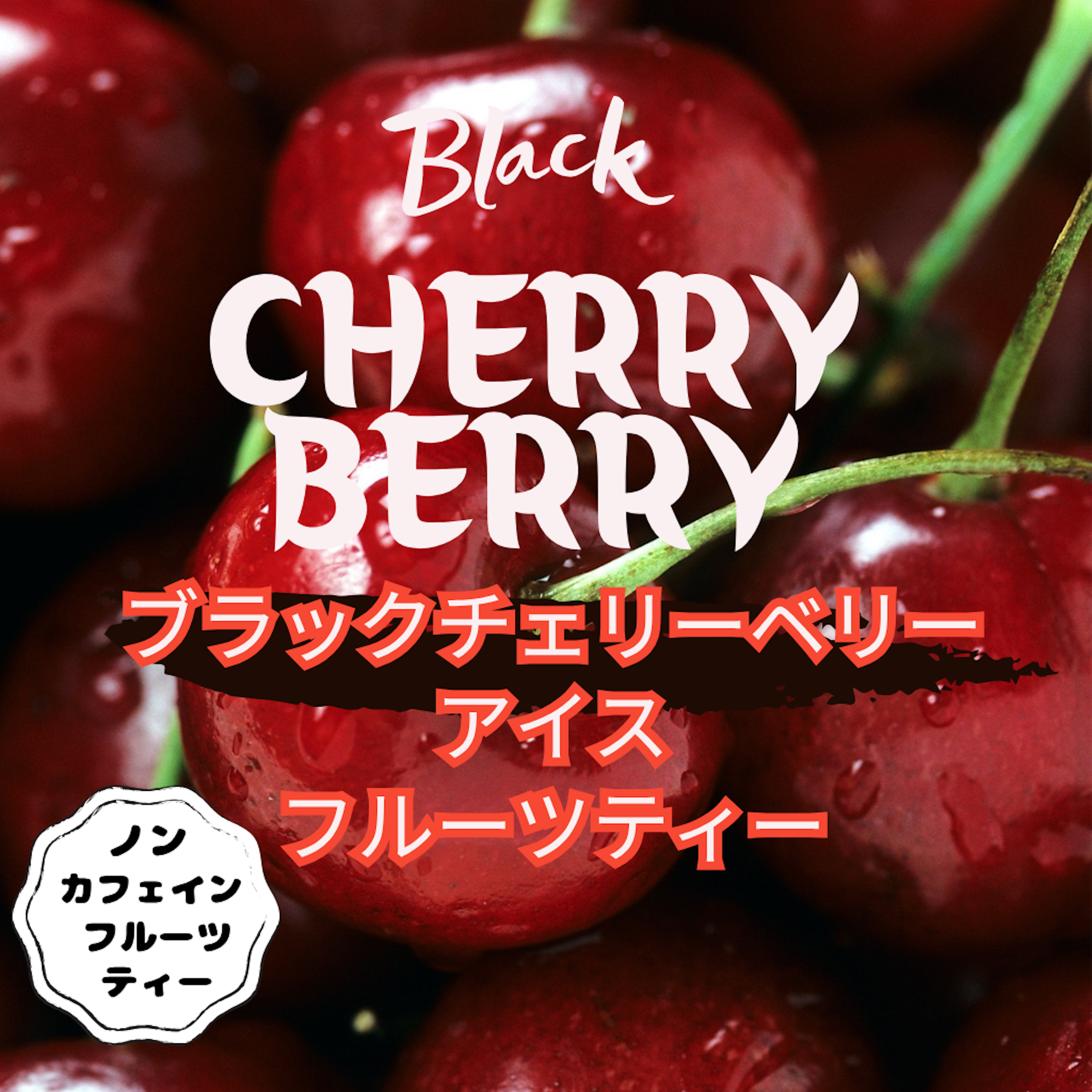 ブラックチェリーベリー アイスフルーツティー