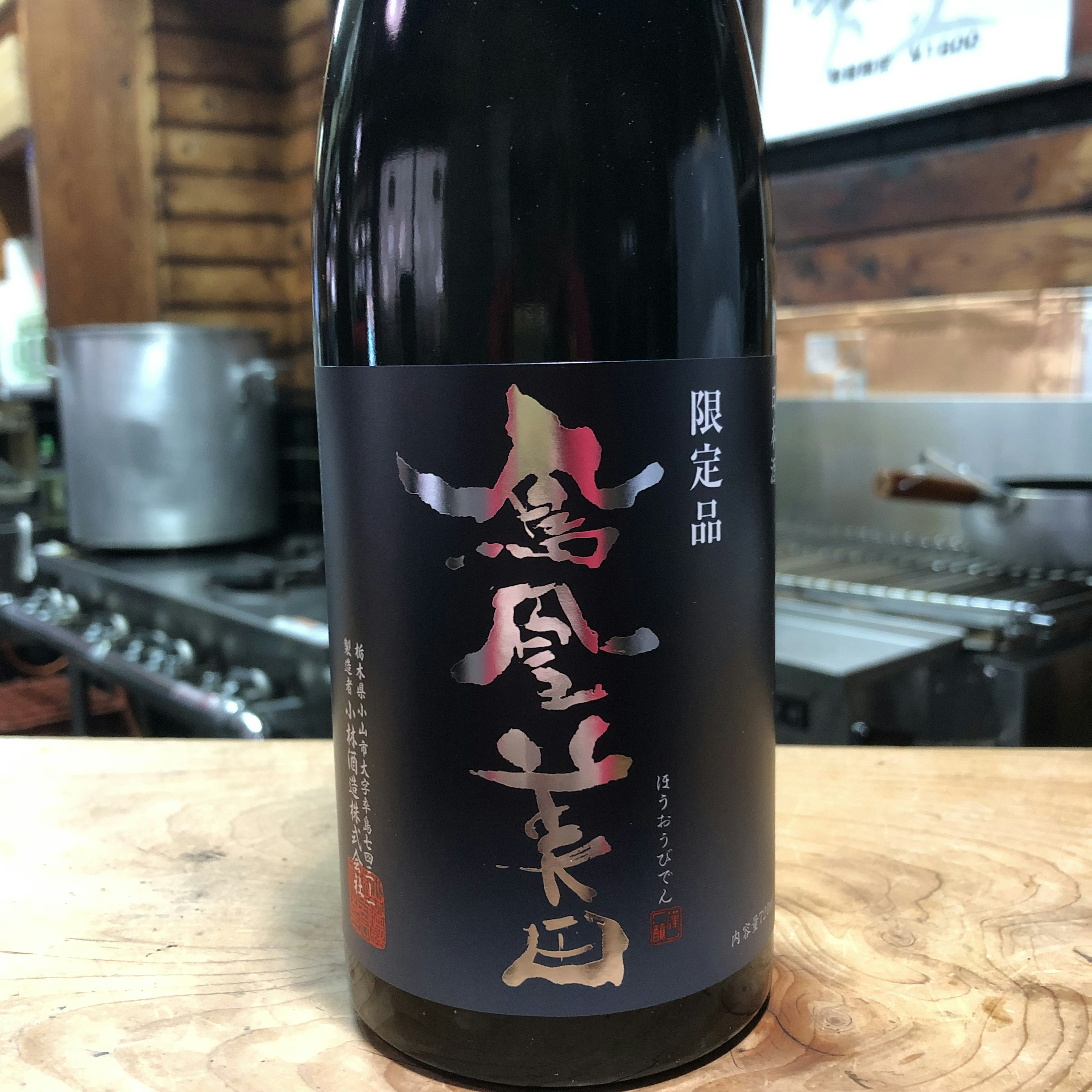 鳳凰美田　純吟　碧判　生　限定品