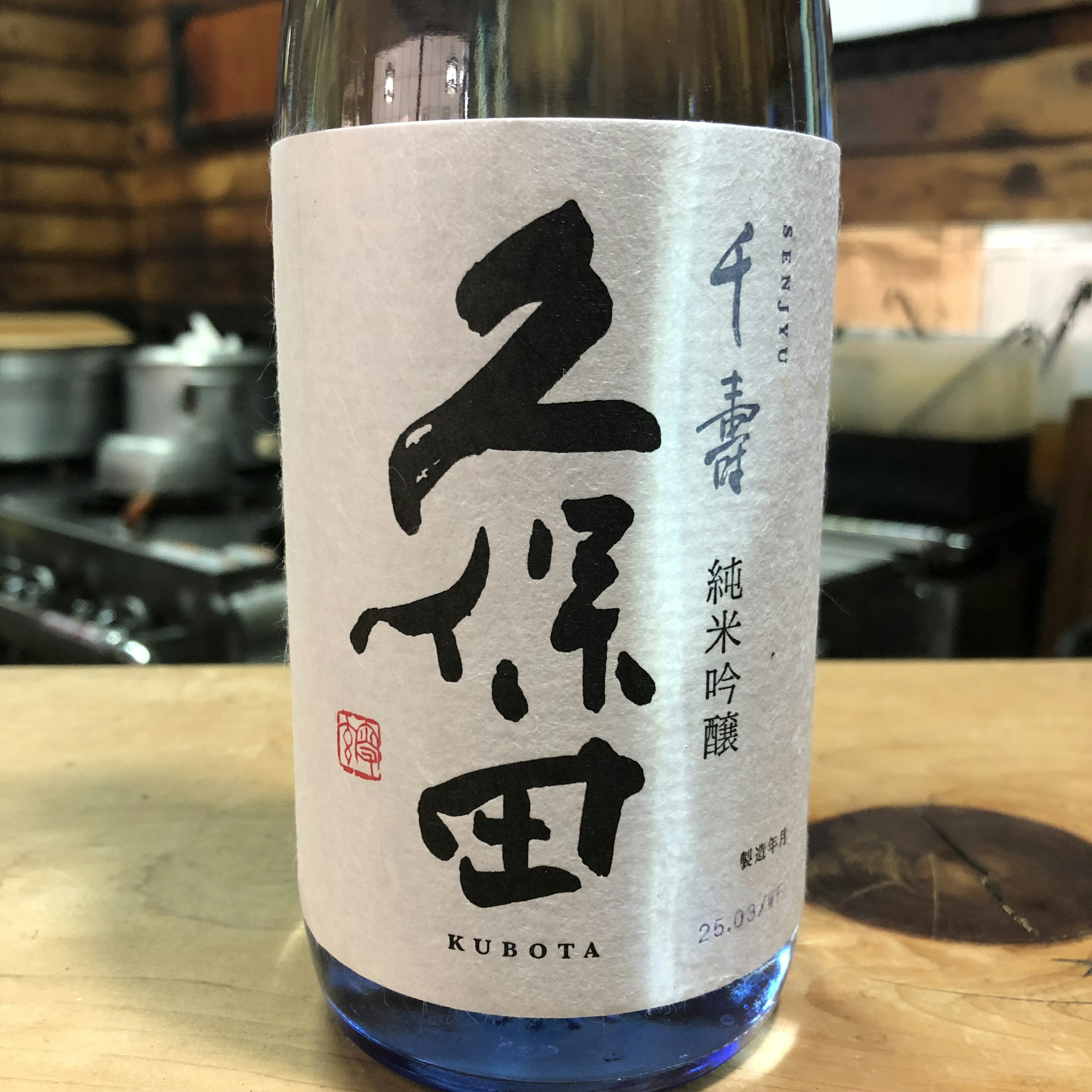 久保田　千寿　純米吟醸