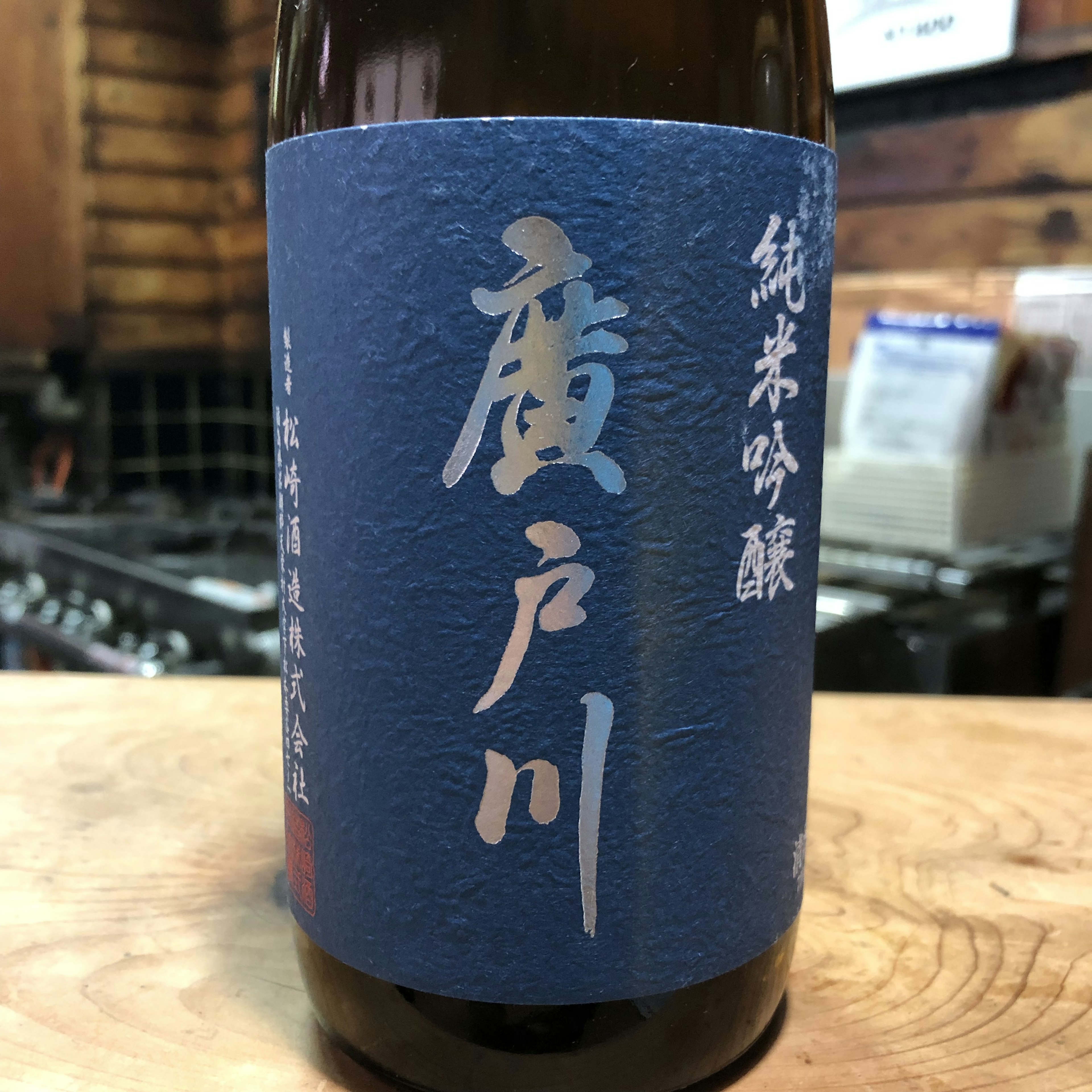 廣戸川　純米吟醸