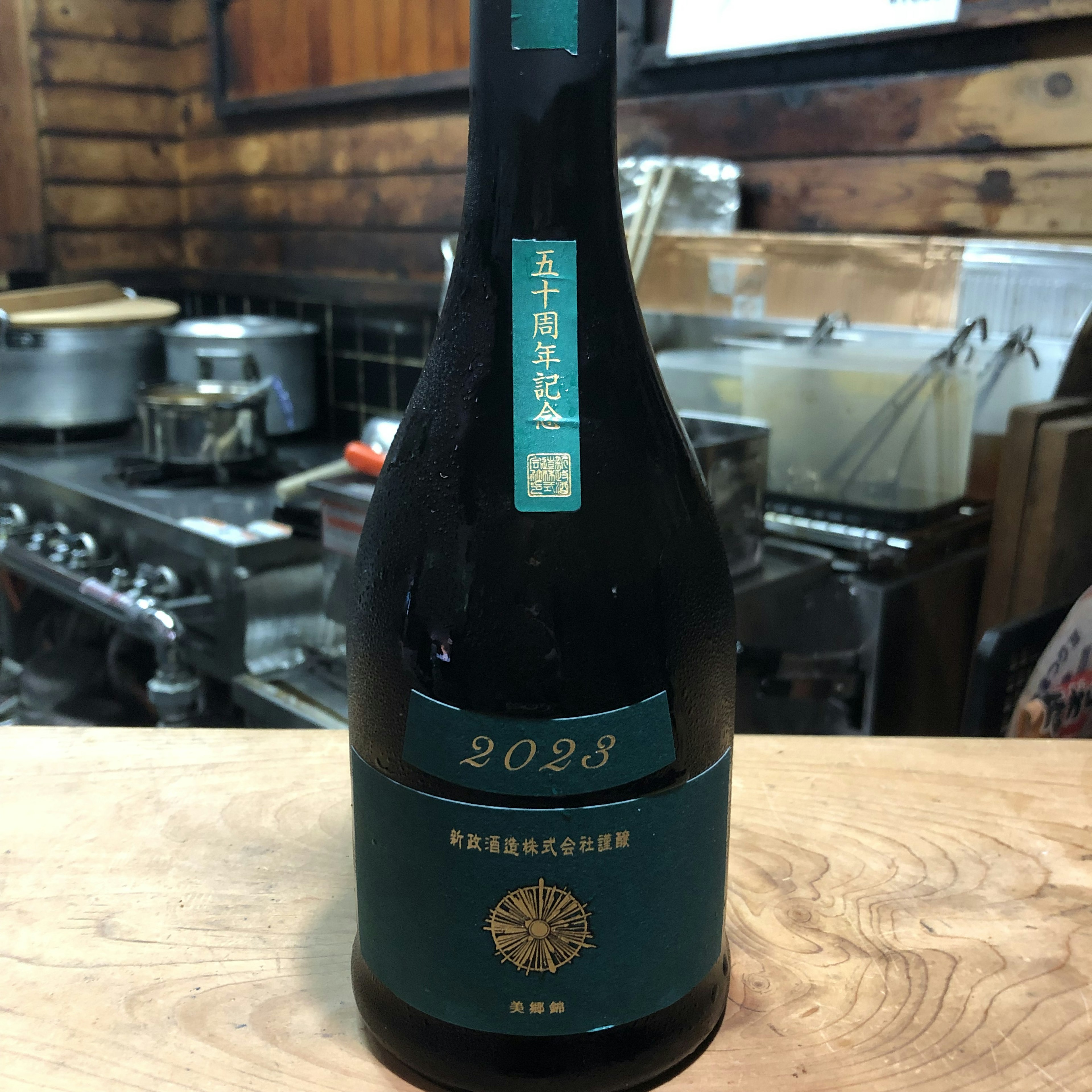 新政　某酒店50周年記念酒　ヴィリジアン