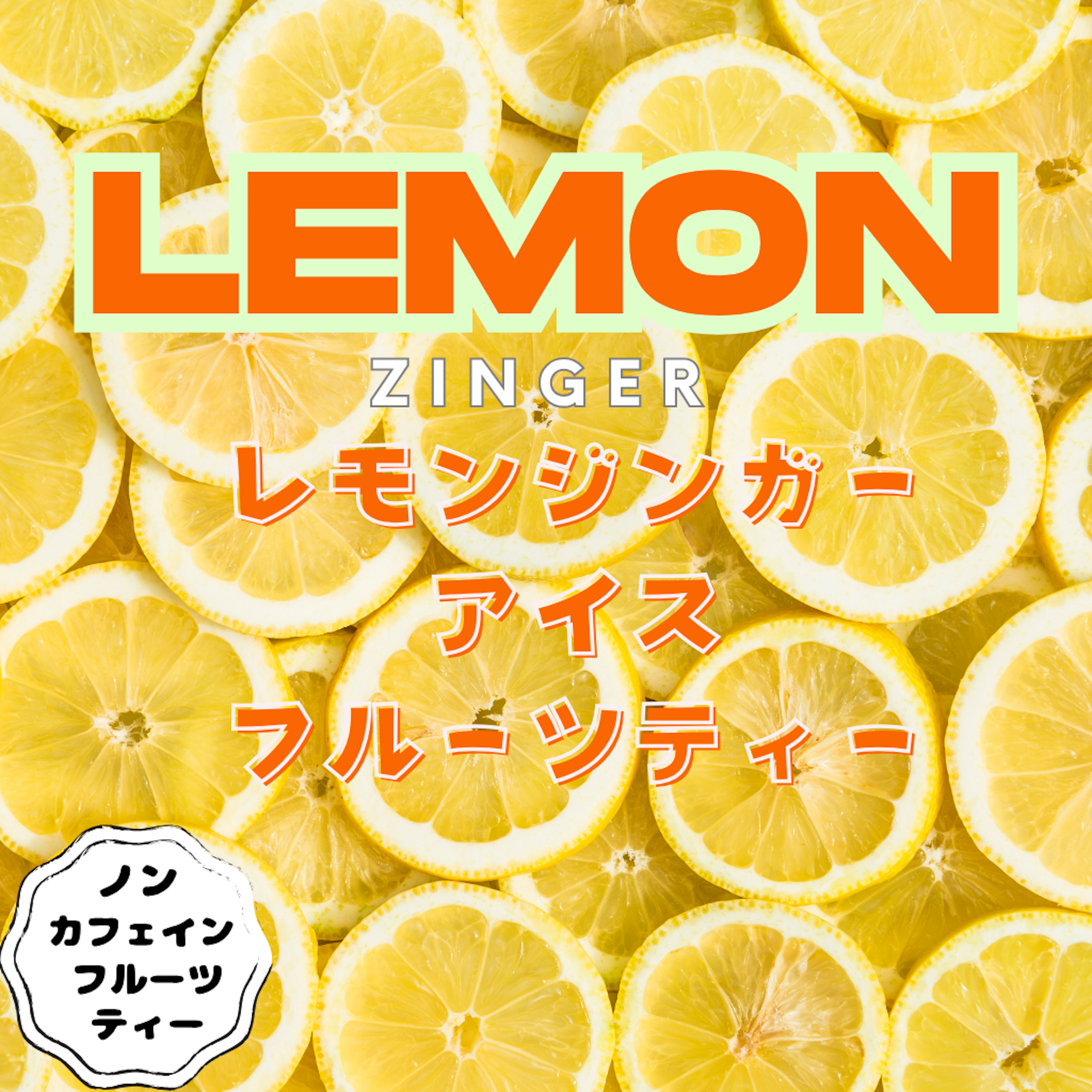 レモンジンガー アイスフルーツティー