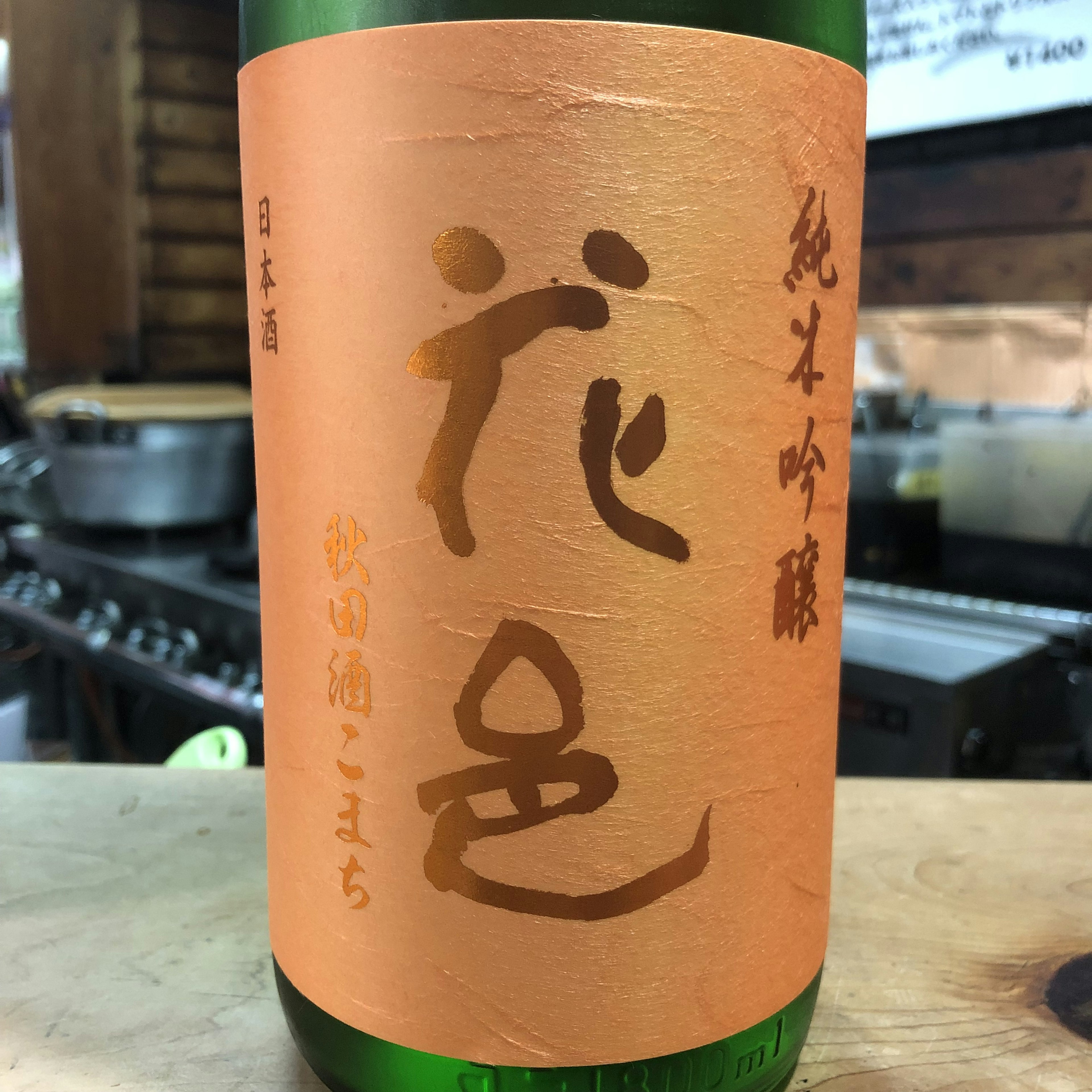 花邑　純吟　生　秋田酒こまち