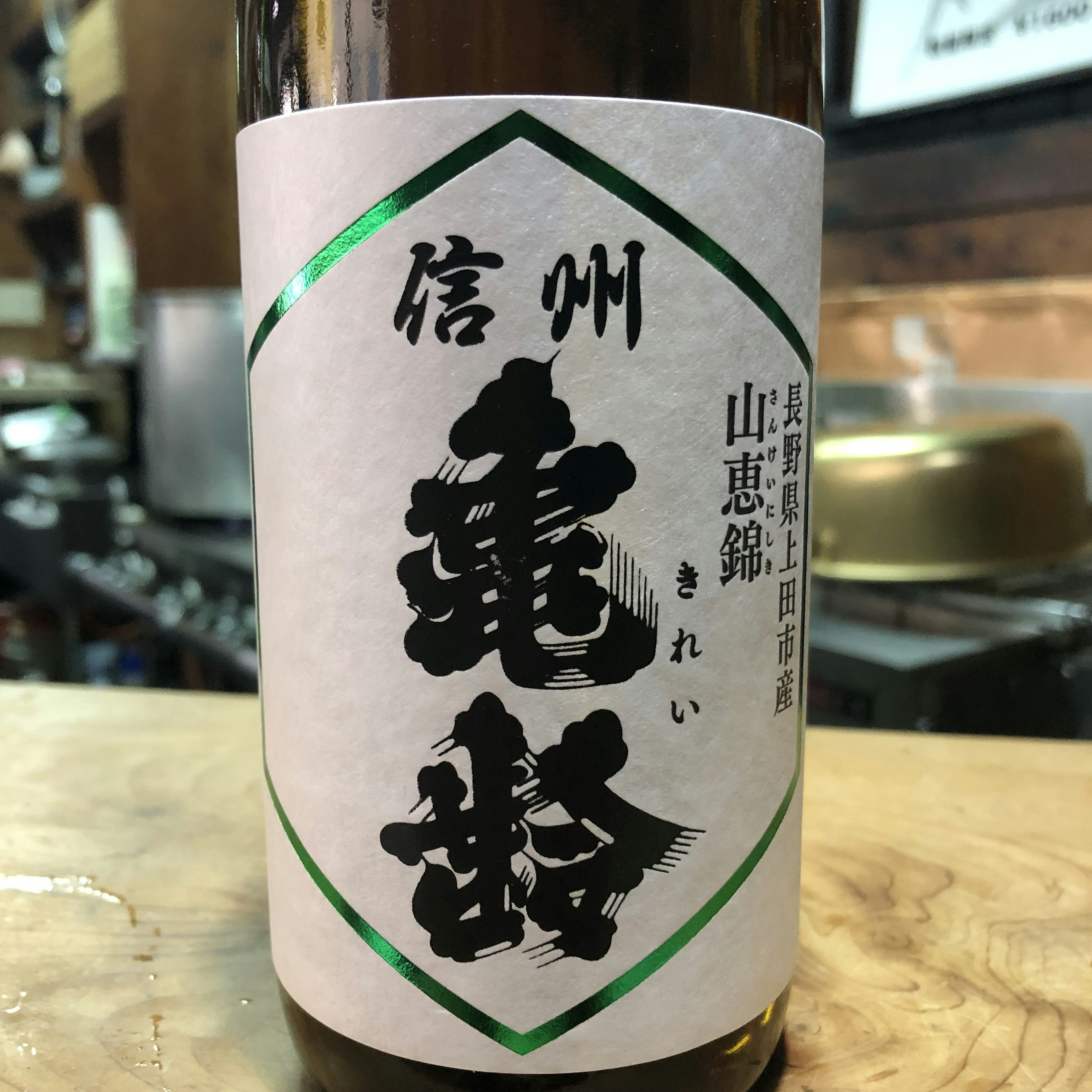 信州亀齢　純吟　山恵錦