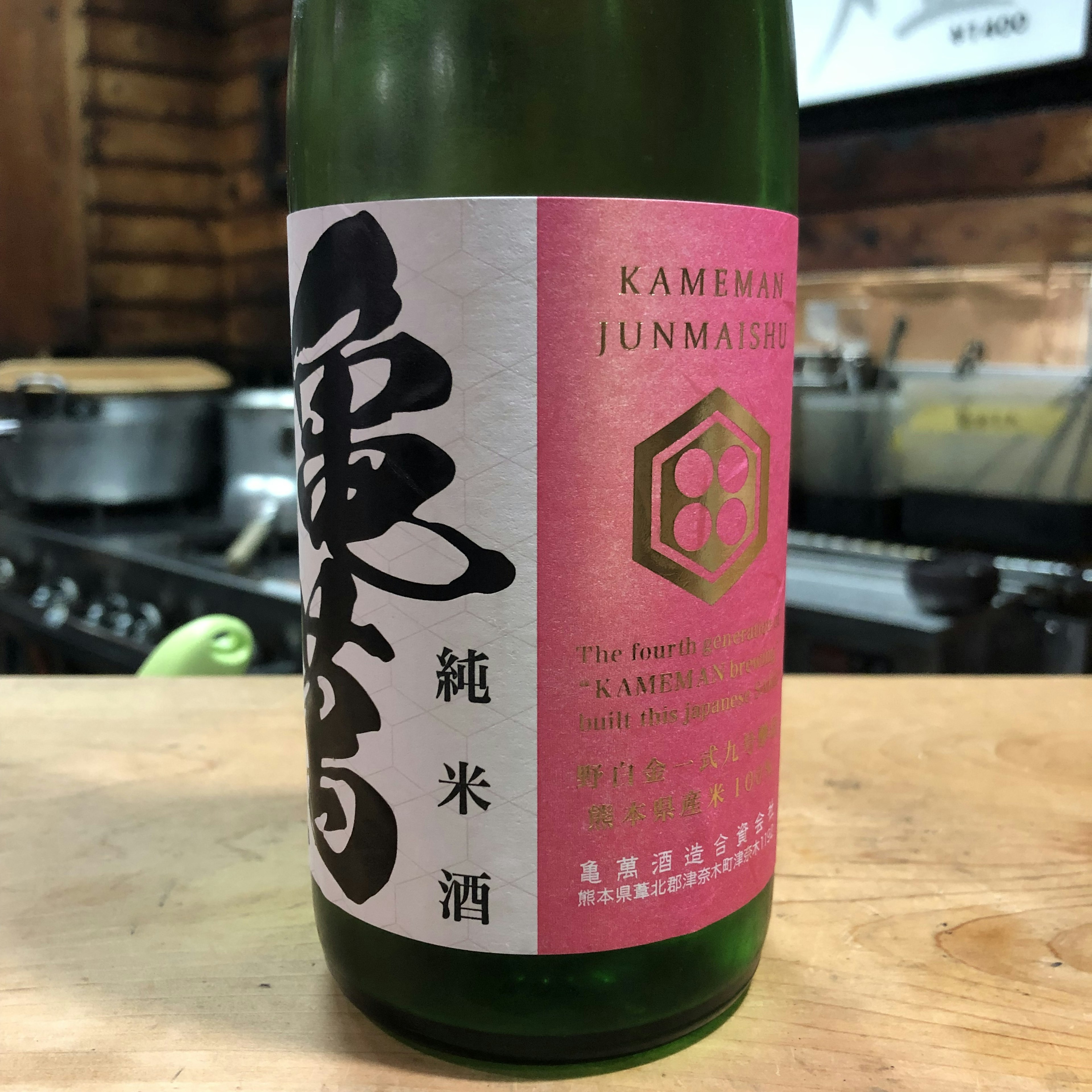 亀萬　九号酵母　純米　無濾過生原酒 