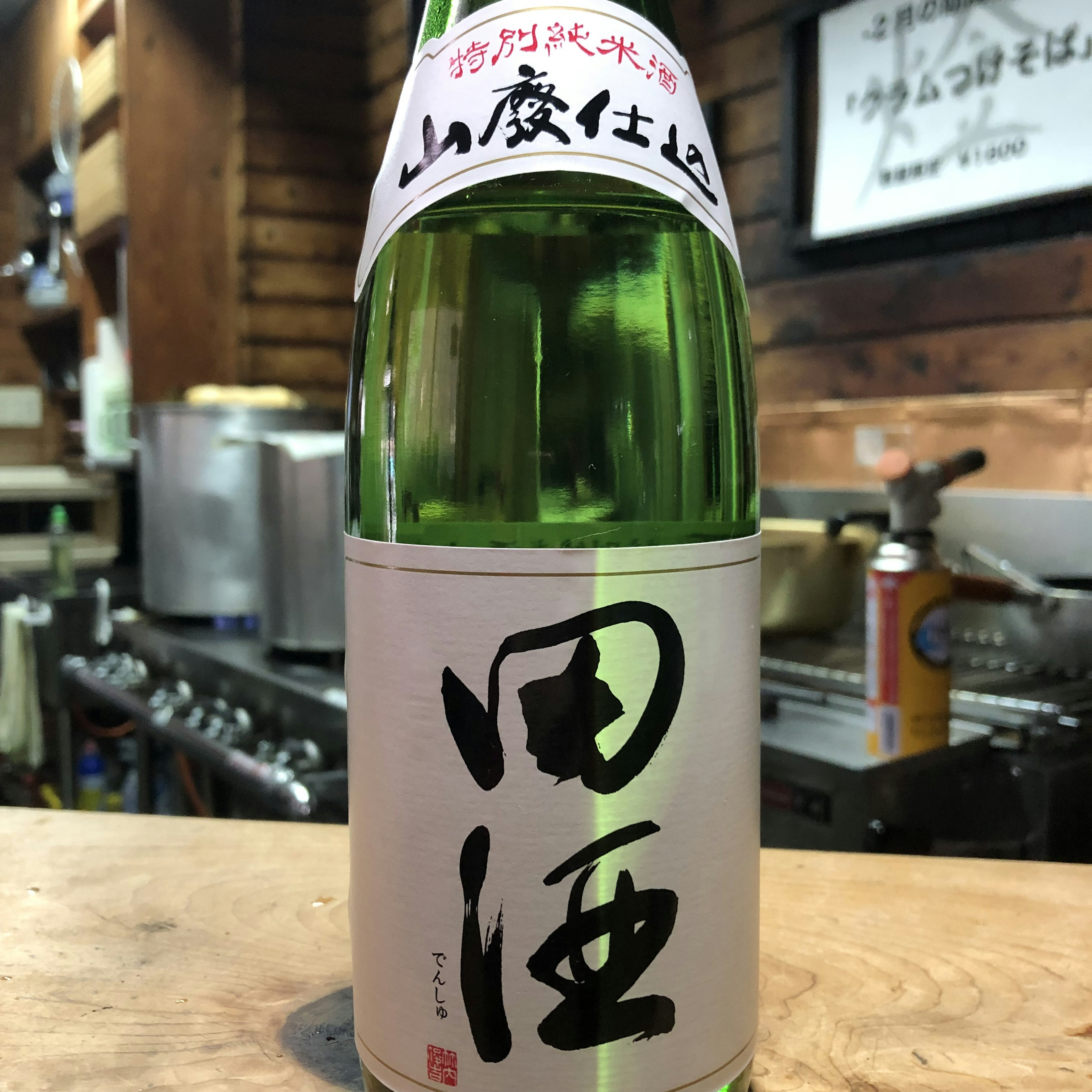 田酒　山廃　特別純米