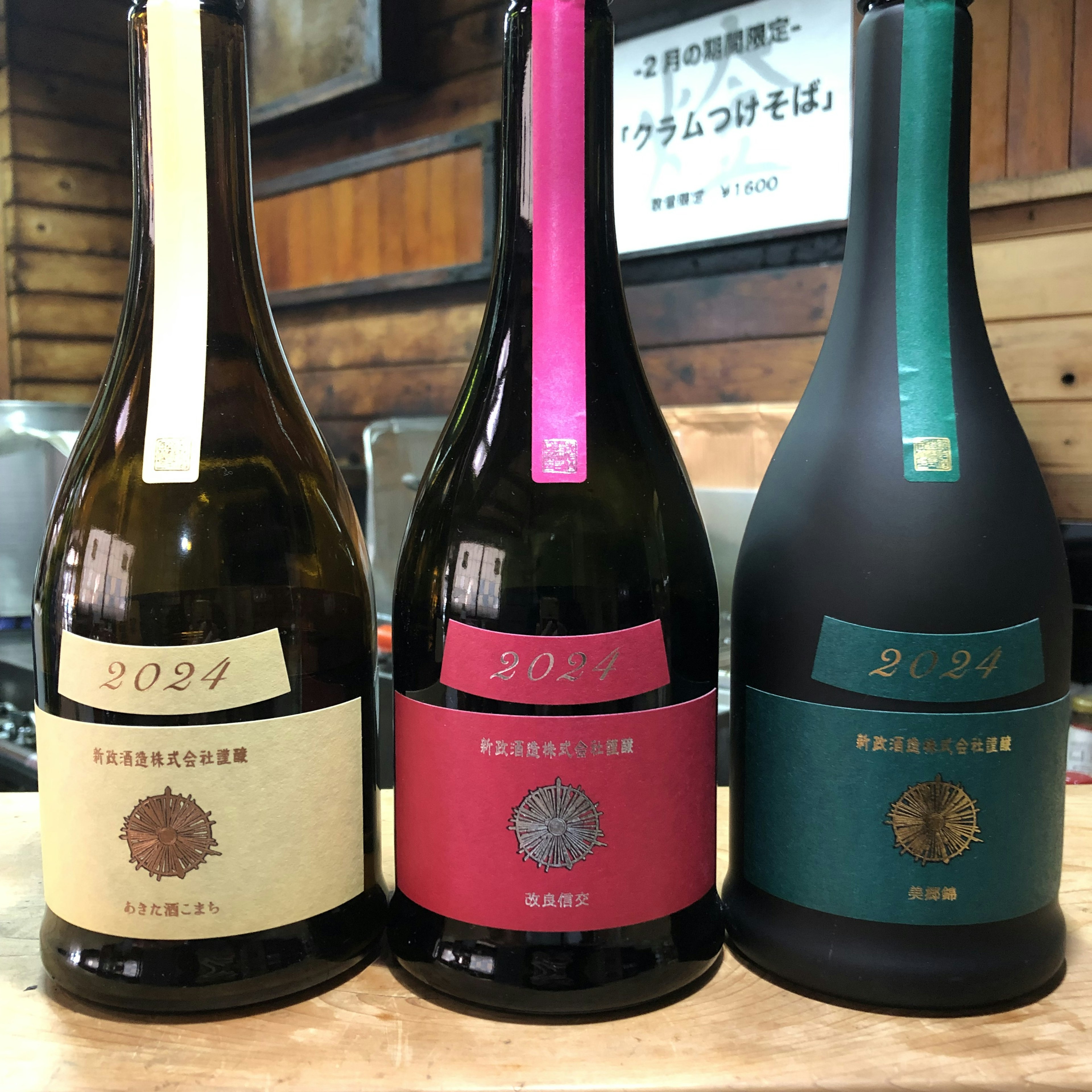 新政 Colors 3種飲み比べ(各60cc)