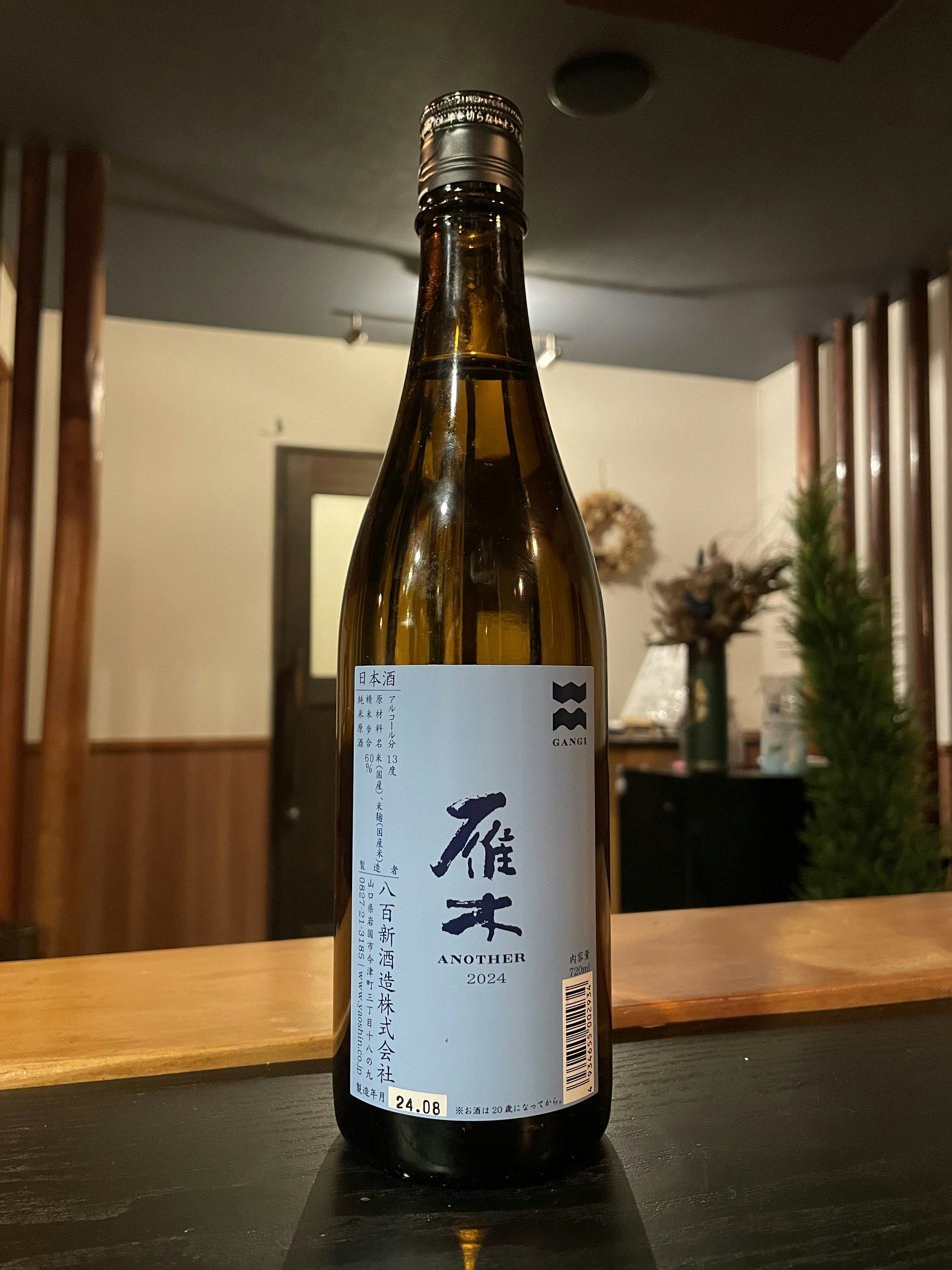 雁木(がんぎ)　ANOTHER 2024 純米原酒