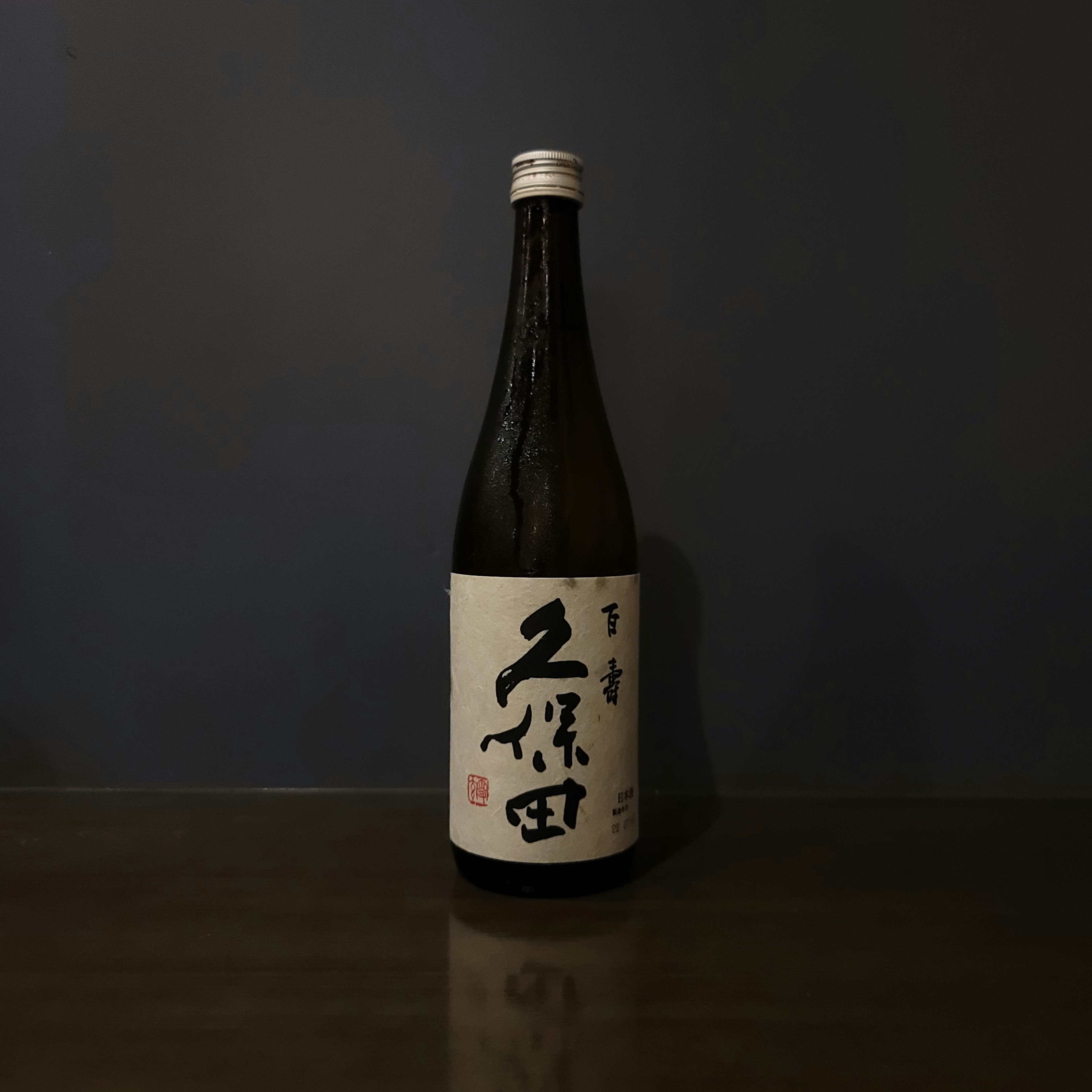 久保田 百寿