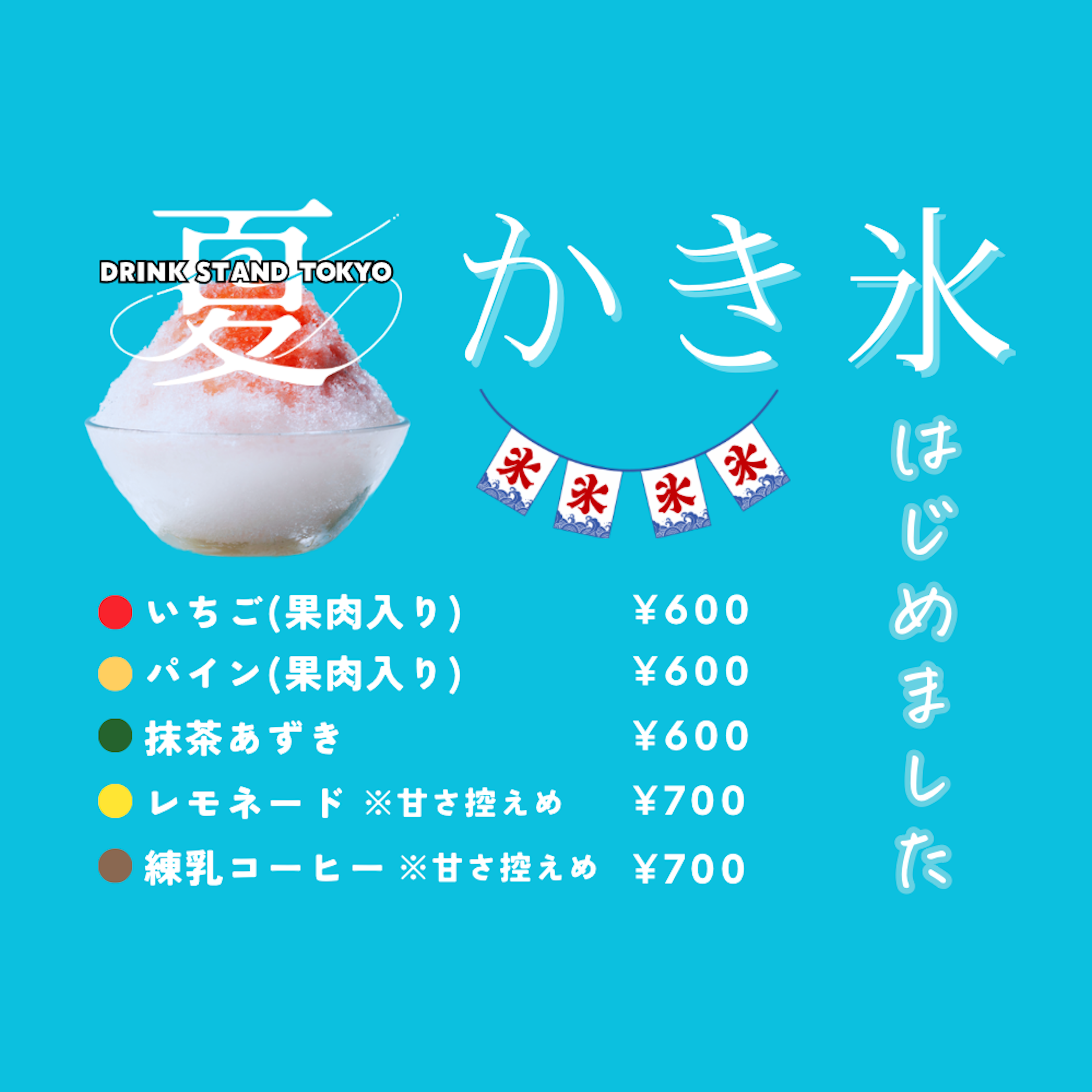 かき氷