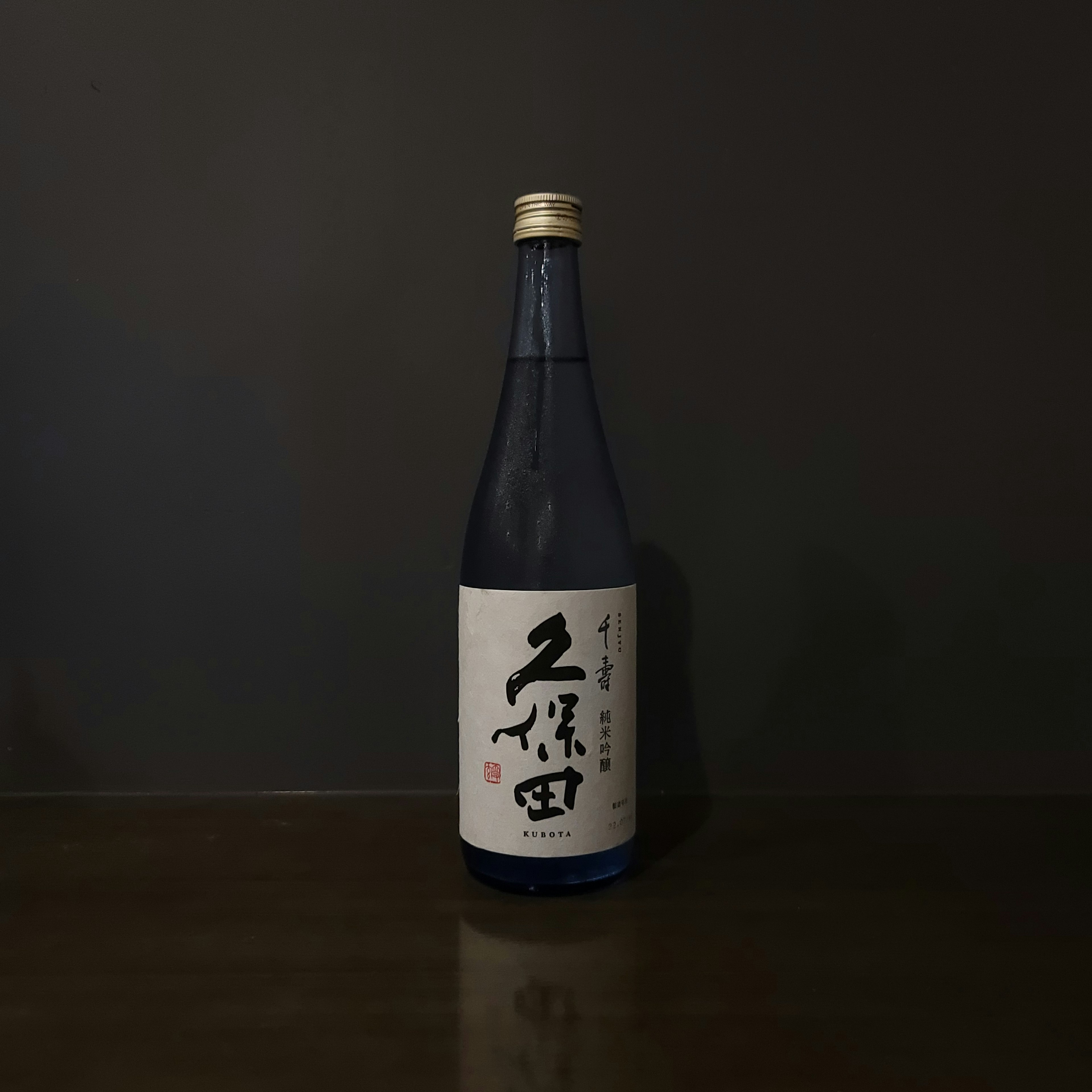 久保田 千寿 純米吟醸