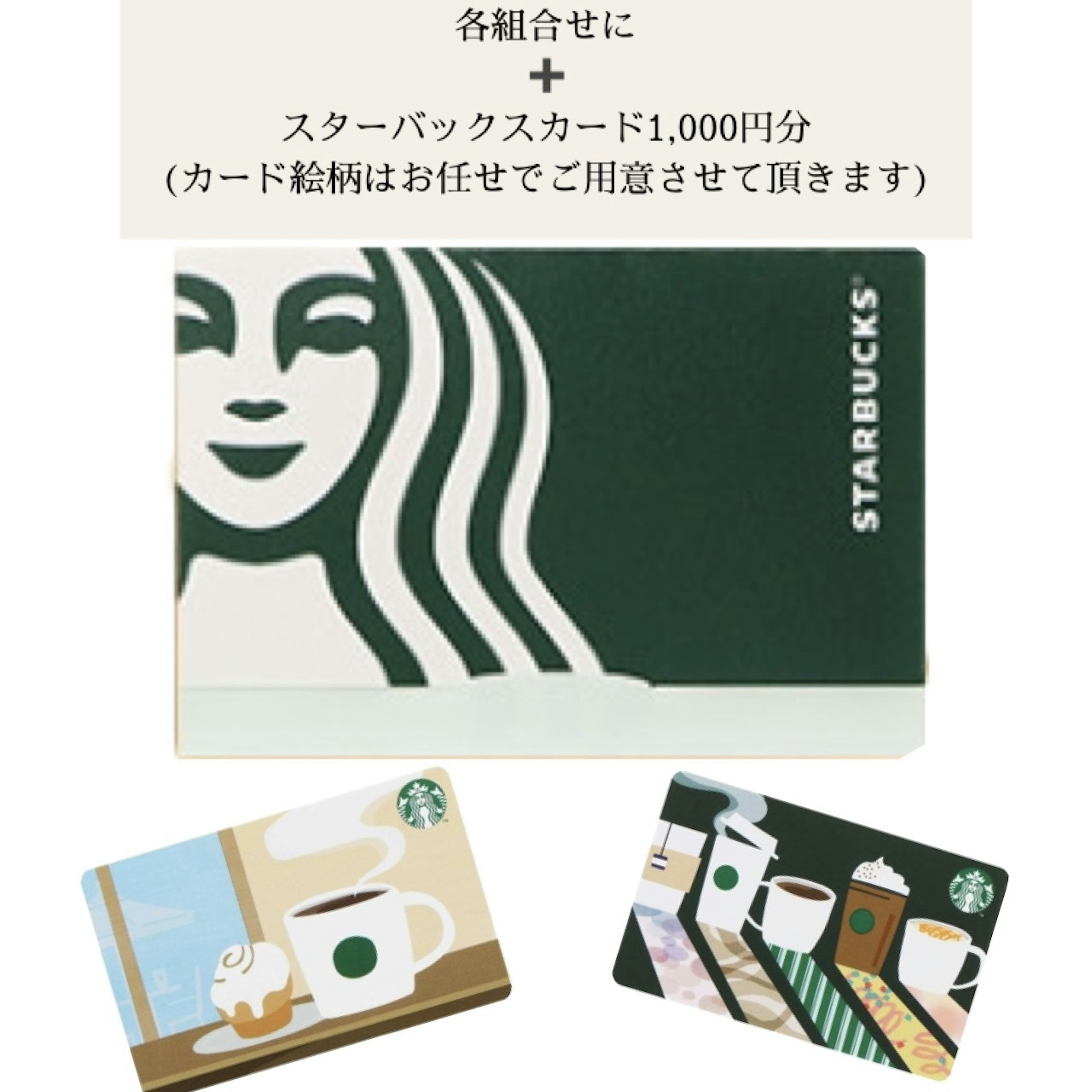 人気！◆オプション◆スターバックスカード1,000円 追加でちょっと豪華に♡