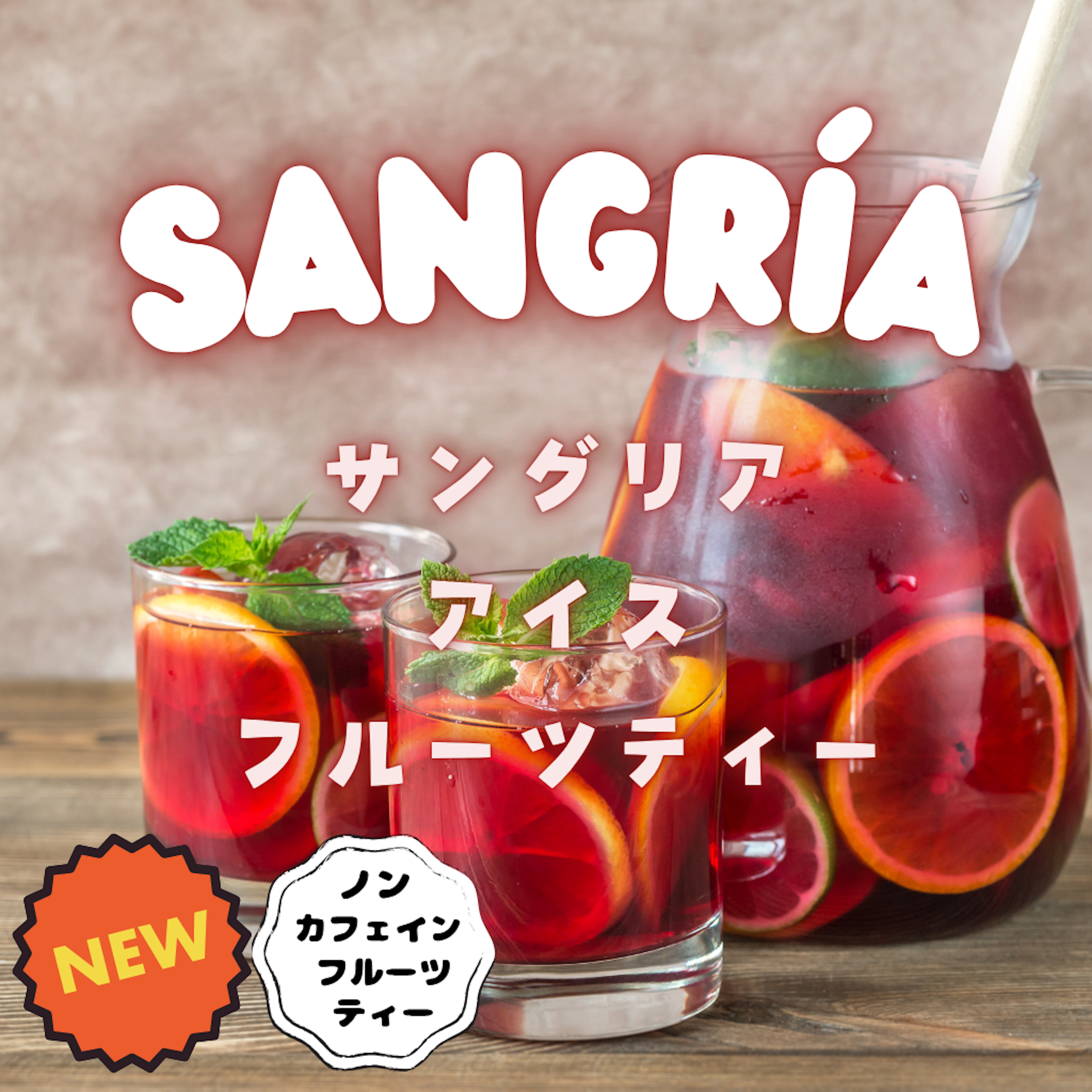 サングリア アイスフルーツティー