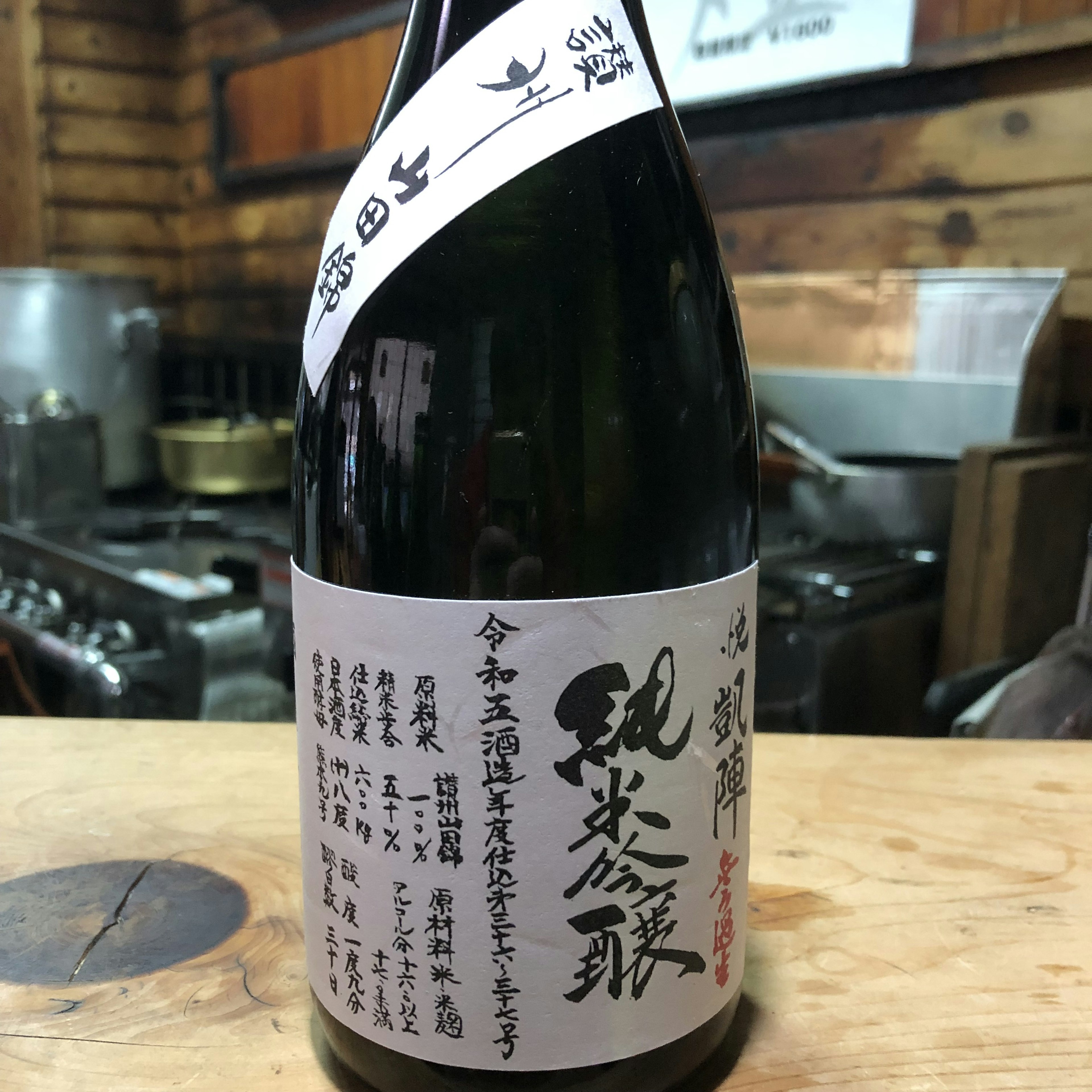 悦凱陣　純吟　無濾過生　讃州山田錦
