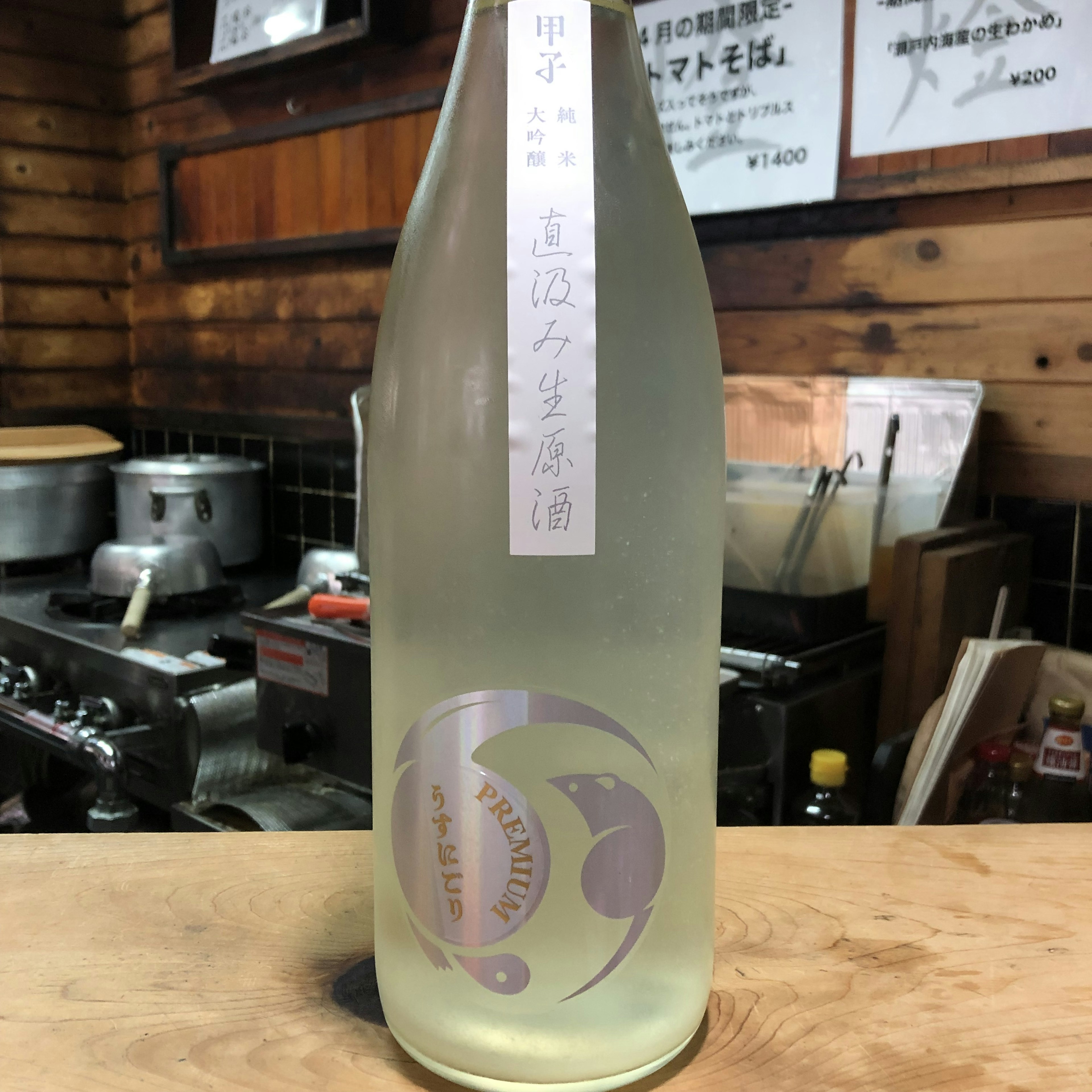 甲子　純米大吟醸生原酒　直汲みうすにごり