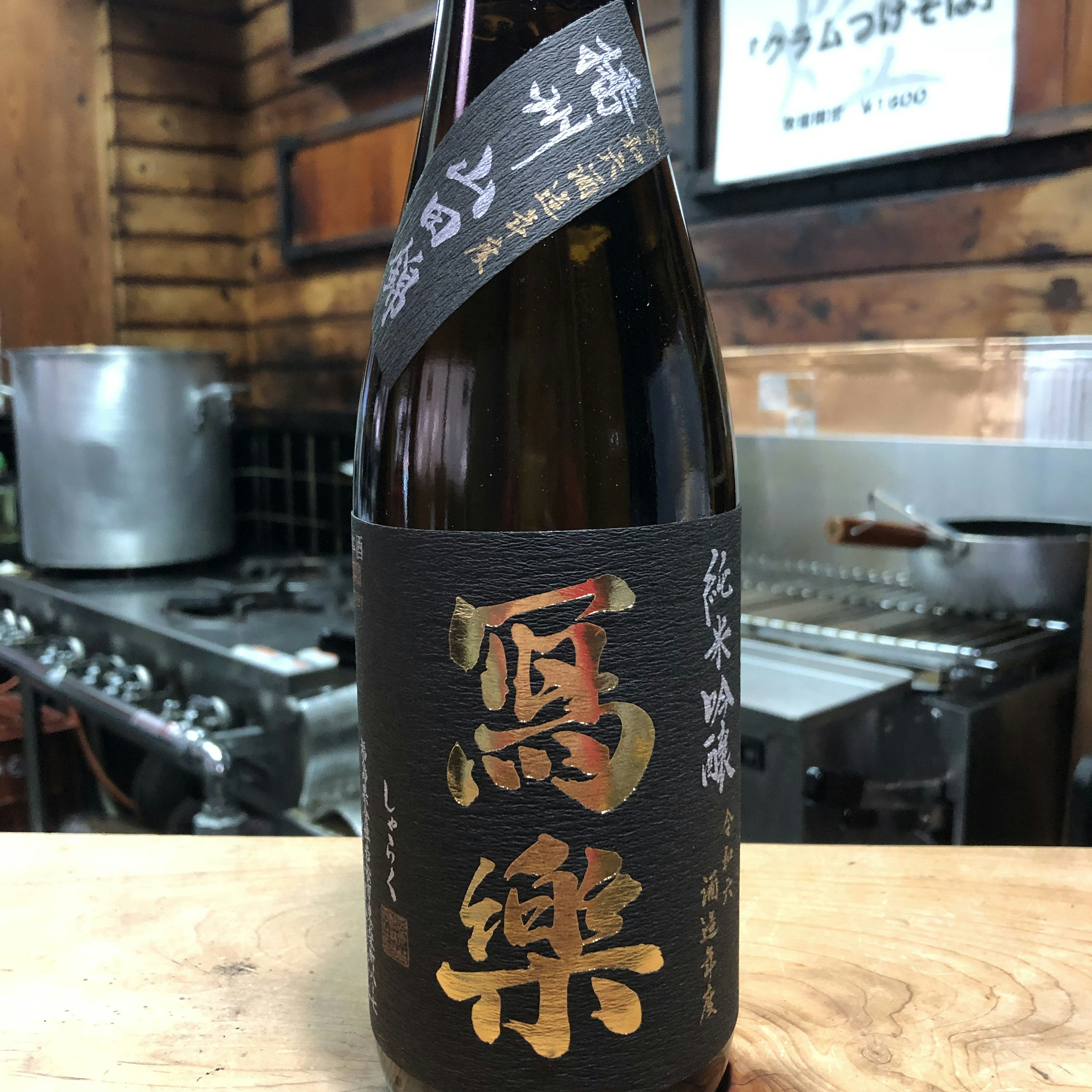 冩楽　純吟　播州山田錦　生