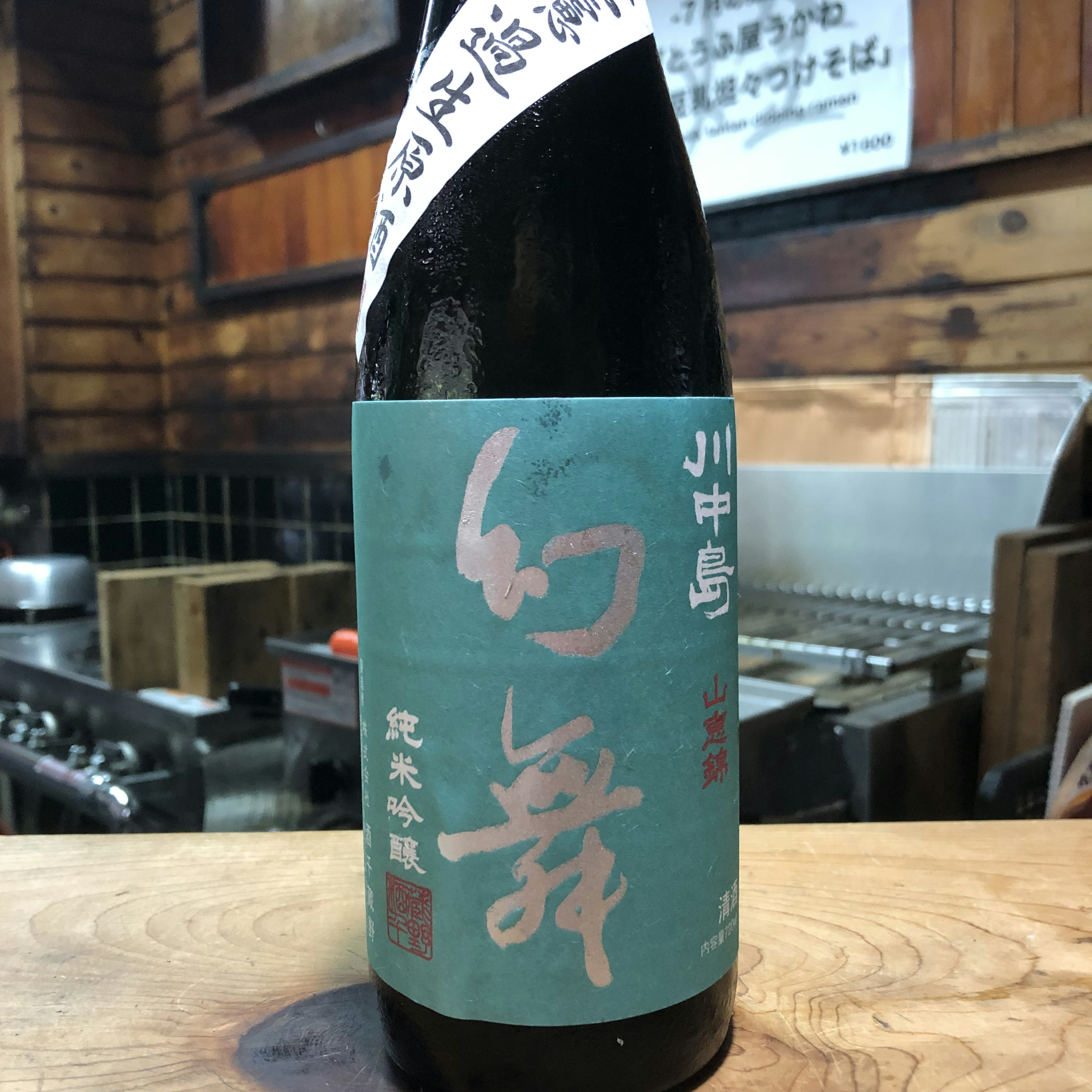 幻舞　純米吟醸　山恵錦