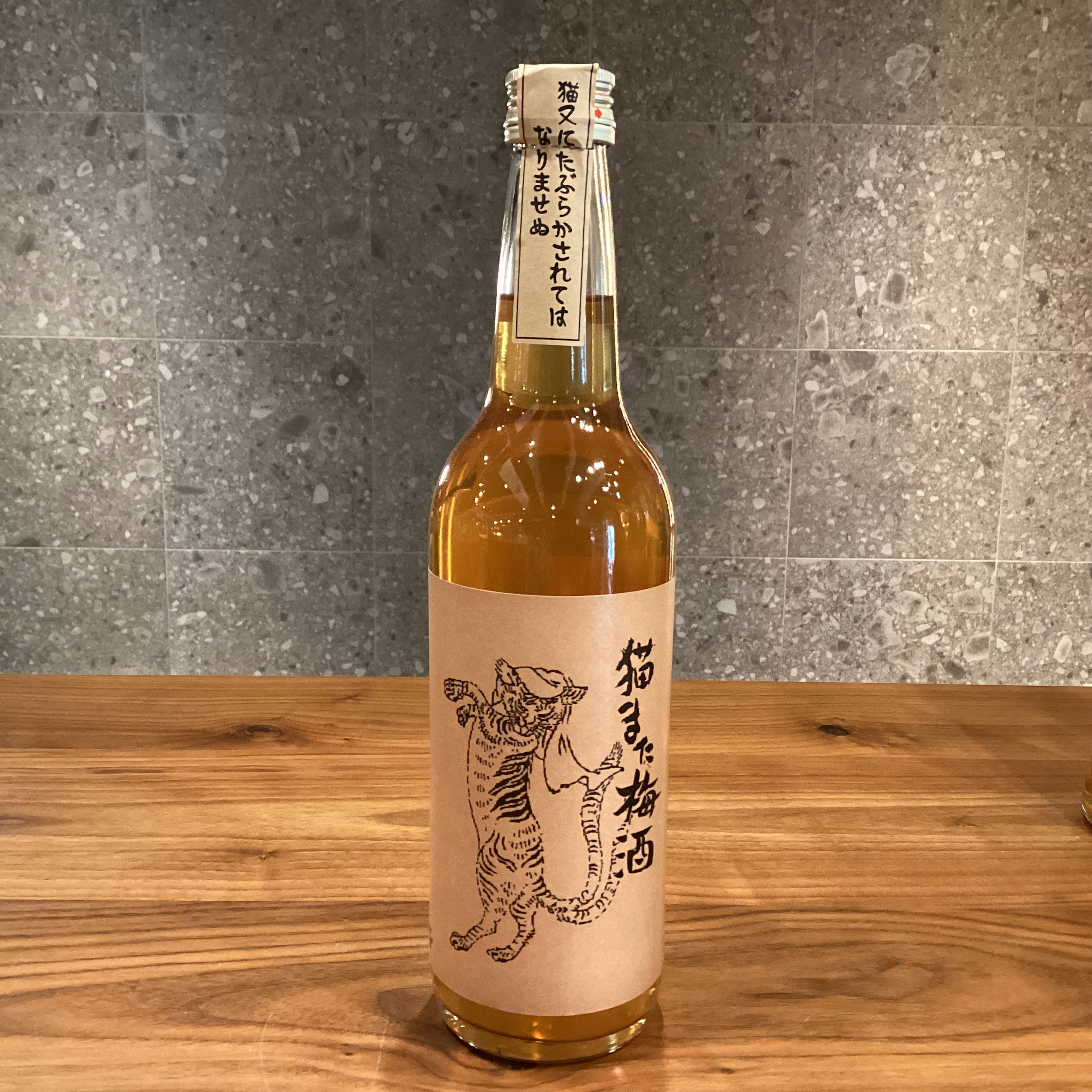 猫また梅酒